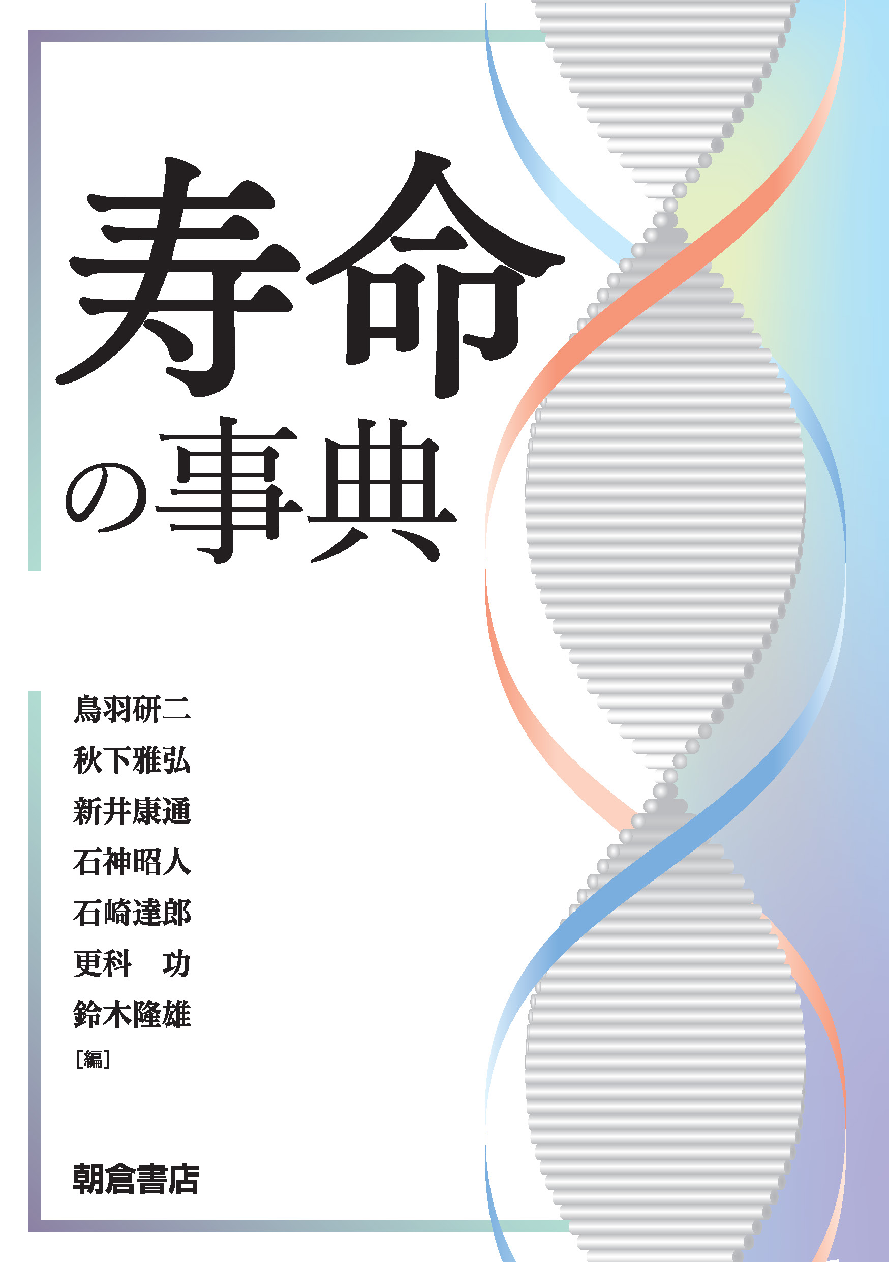 写真:寿命の事典