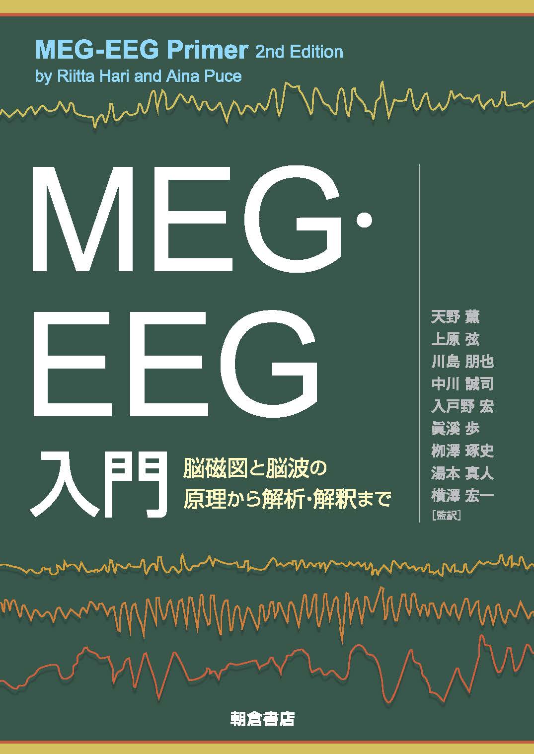 写真:MEG・EEG入門―脳磁図と脳波の原理から解析・解釈まで―