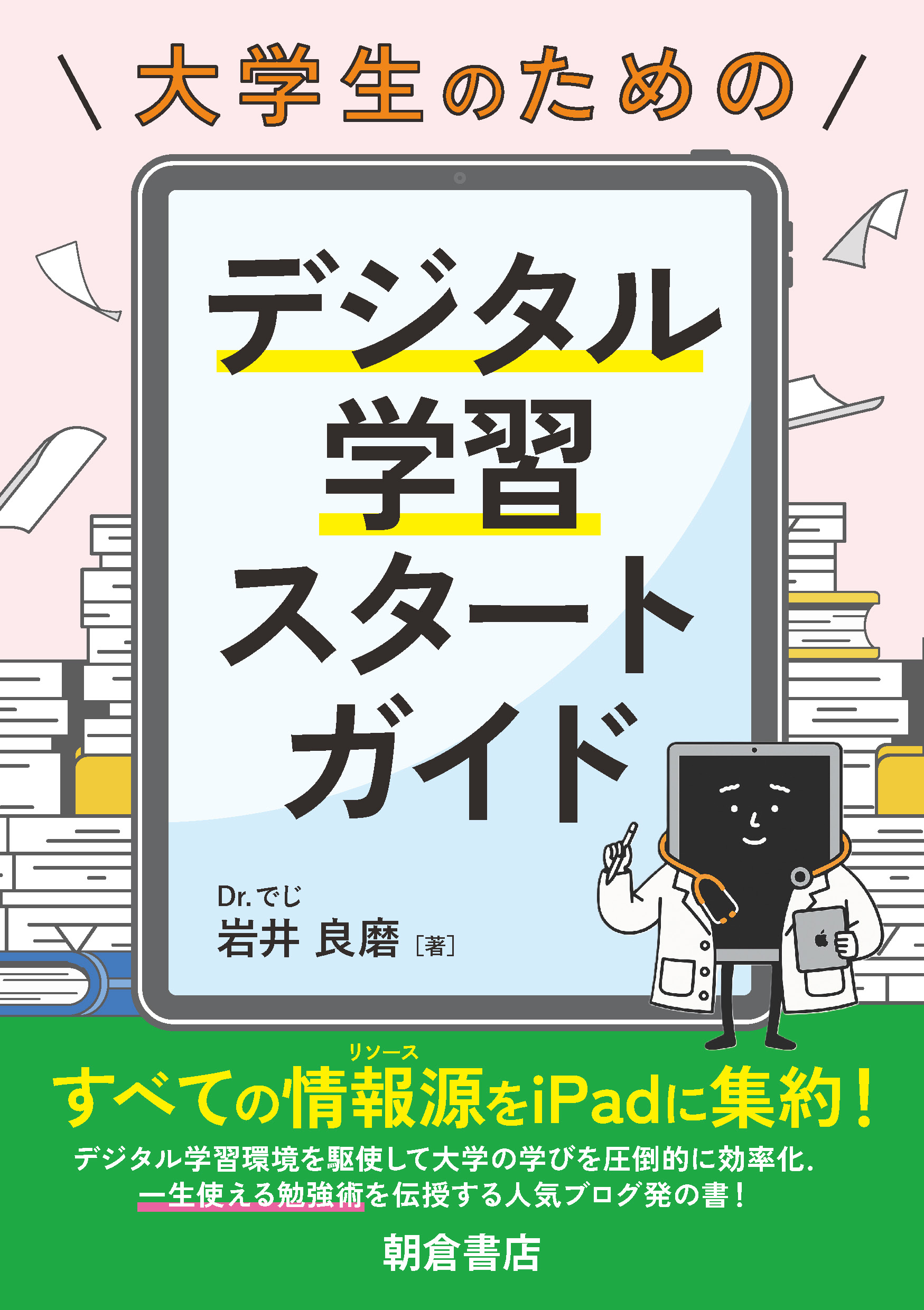 写真 : 大学生のためのデジタル学習スタートガイド