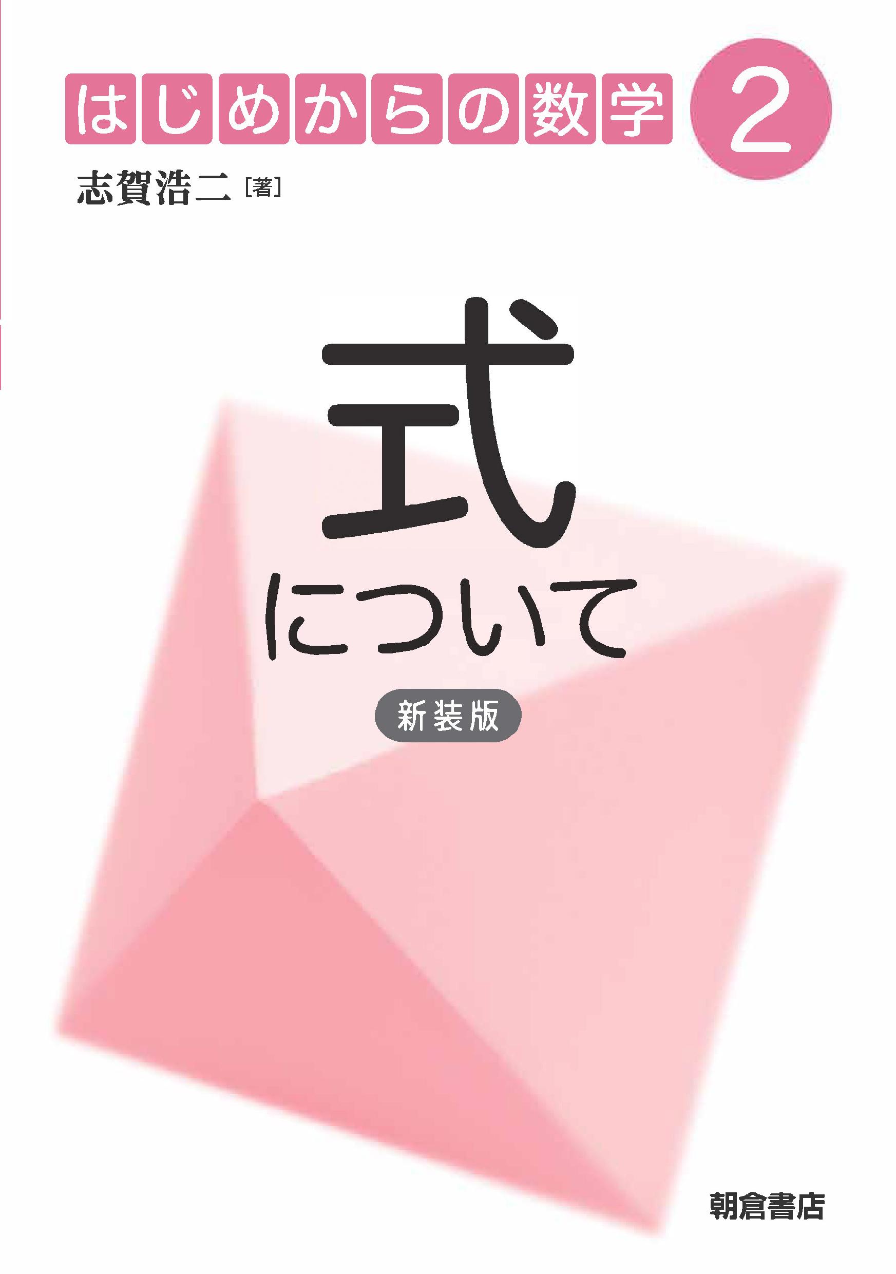 写真:式について(新装版)