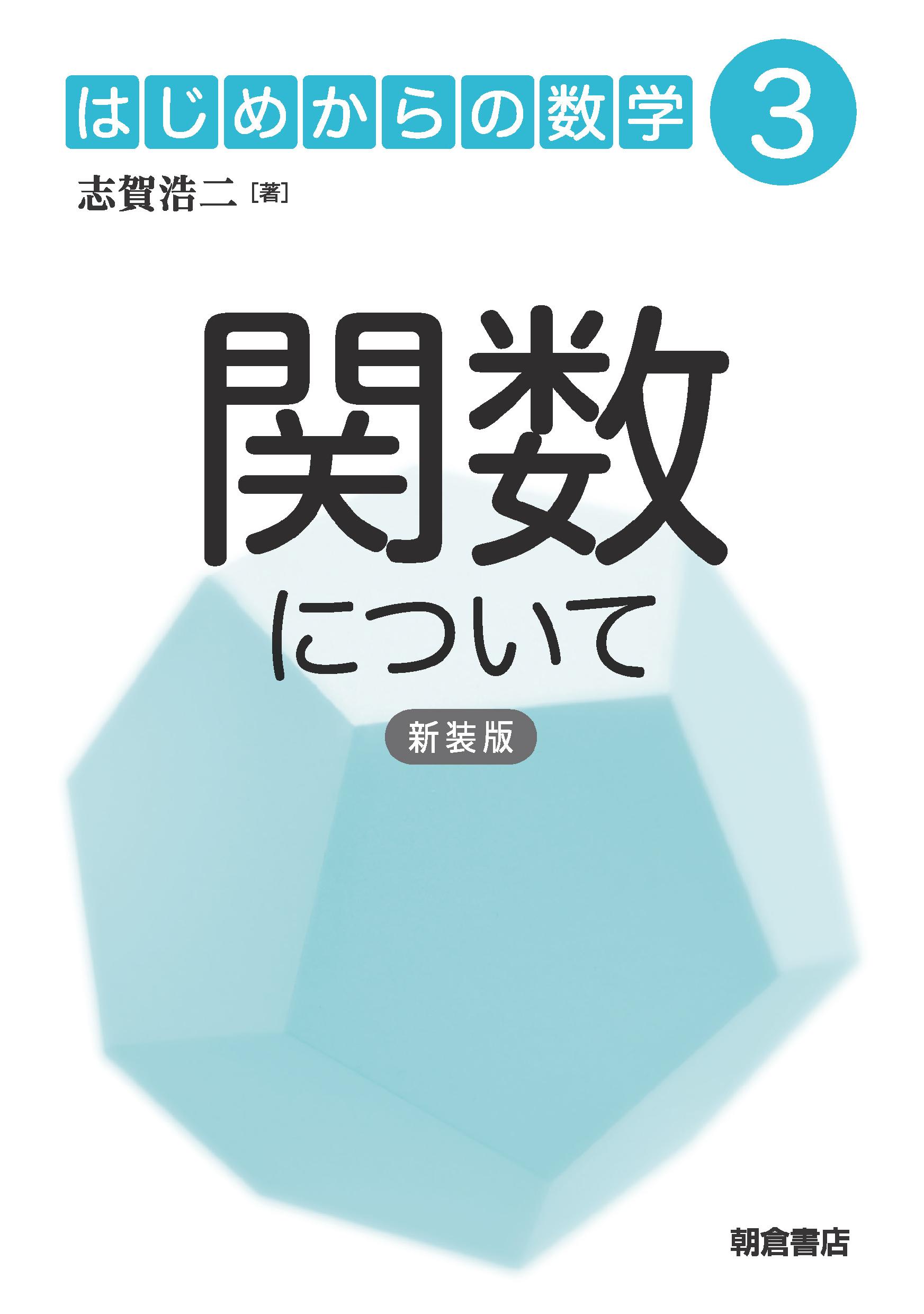 写真:関数について(新装版)