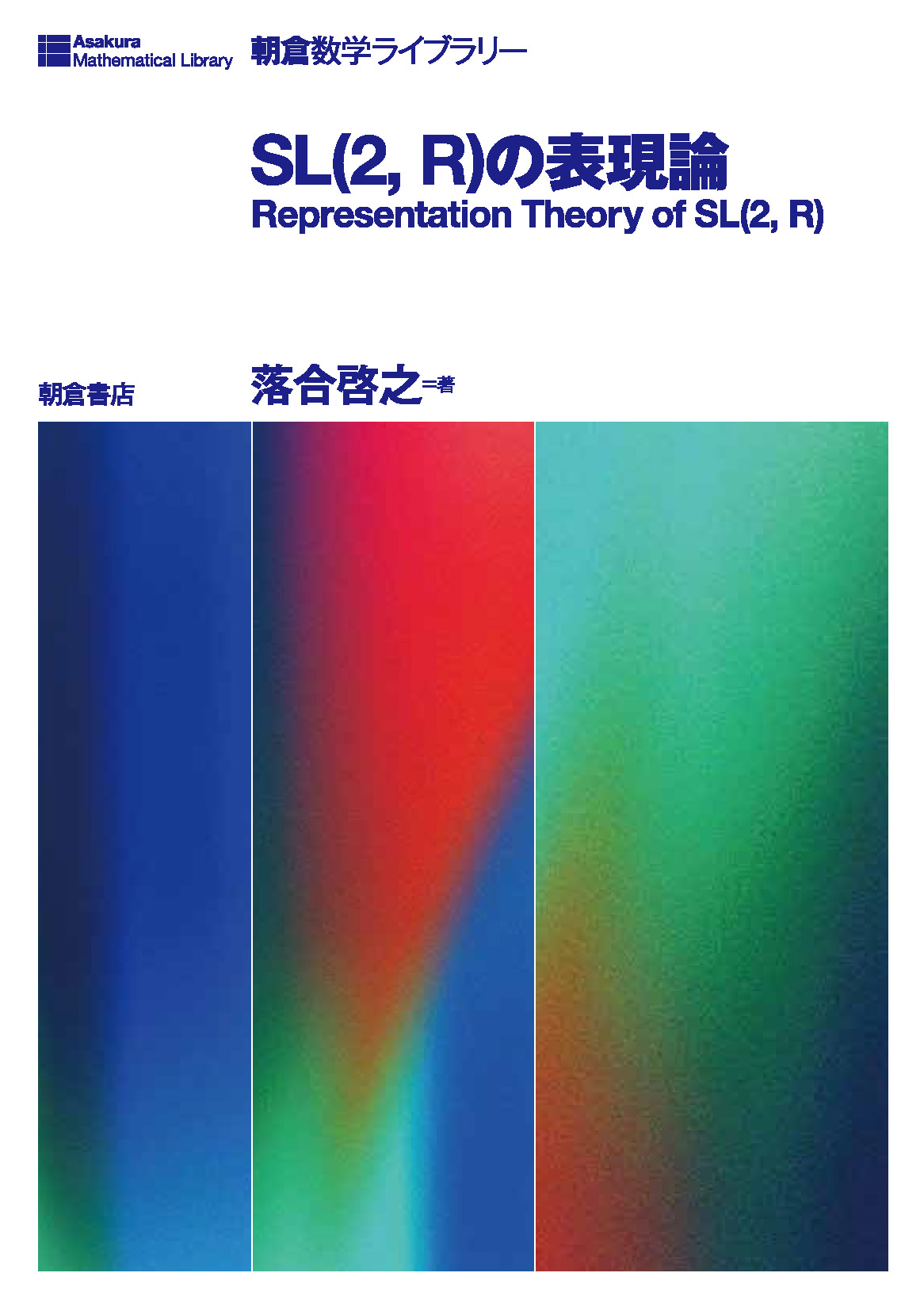 写真：SL(2，R)の表現論