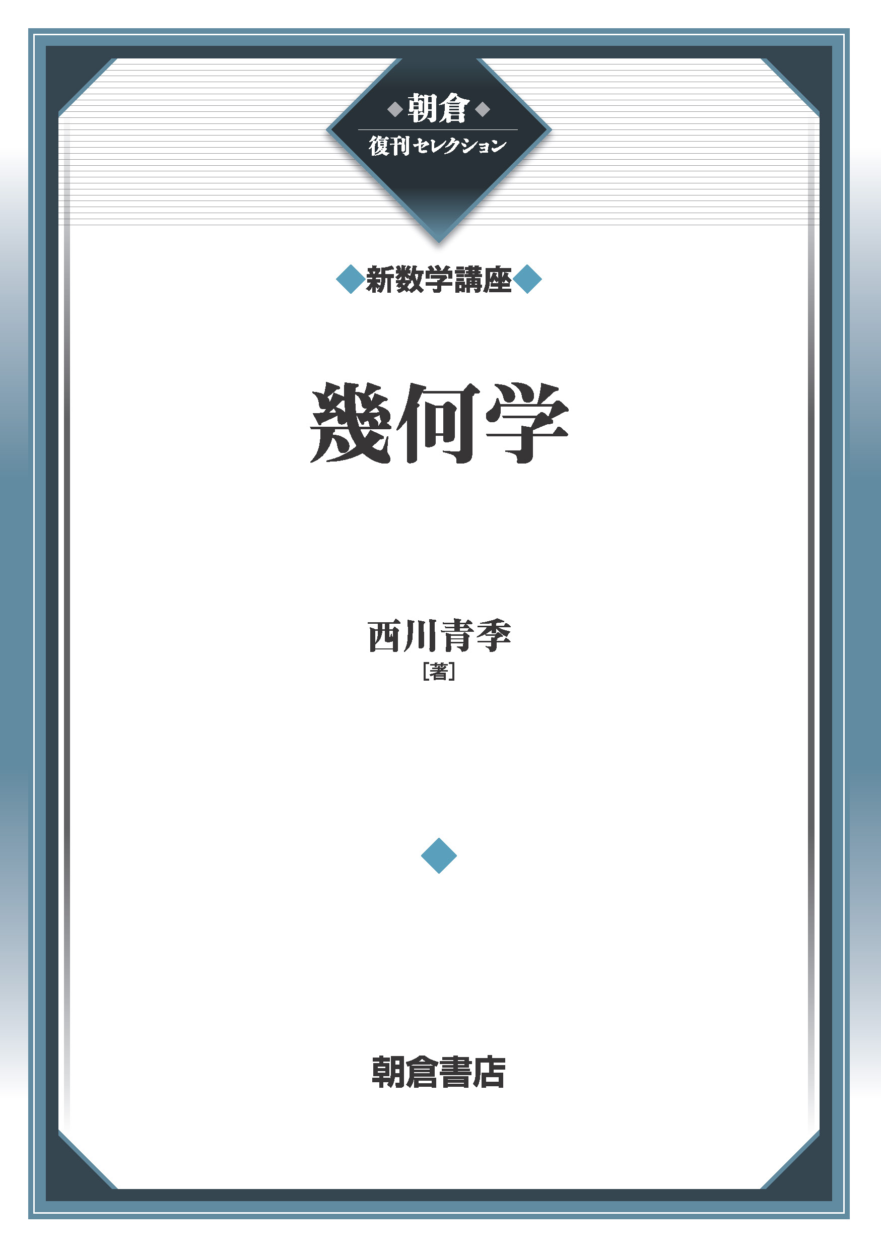 写真:幾何学(新数学講座)