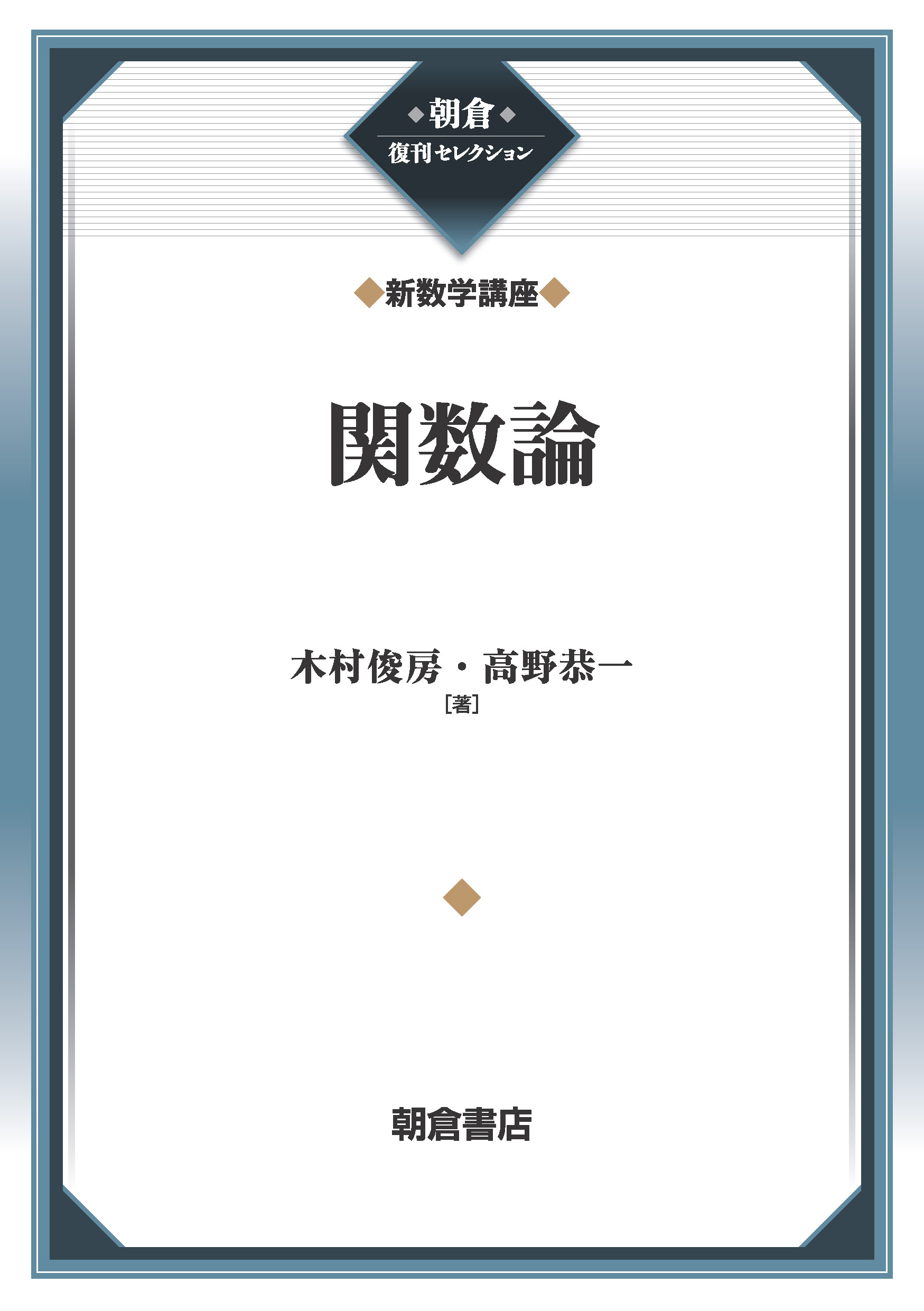 写真:関数論(新数学講座)