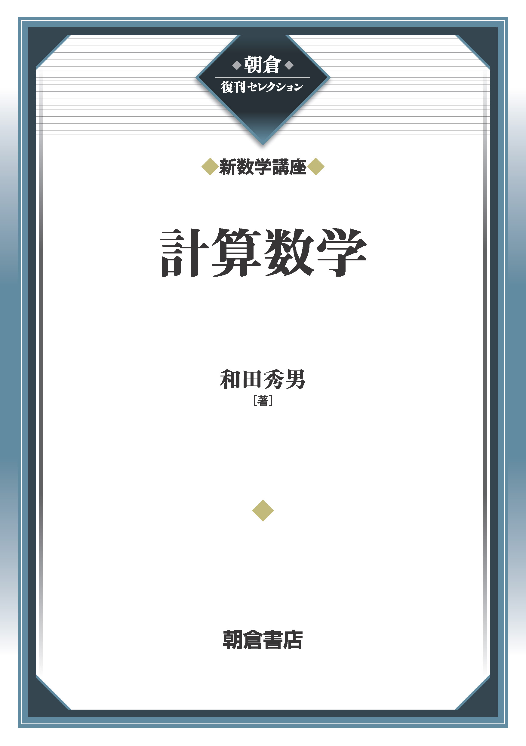 写真:計算数学(新数学講座)