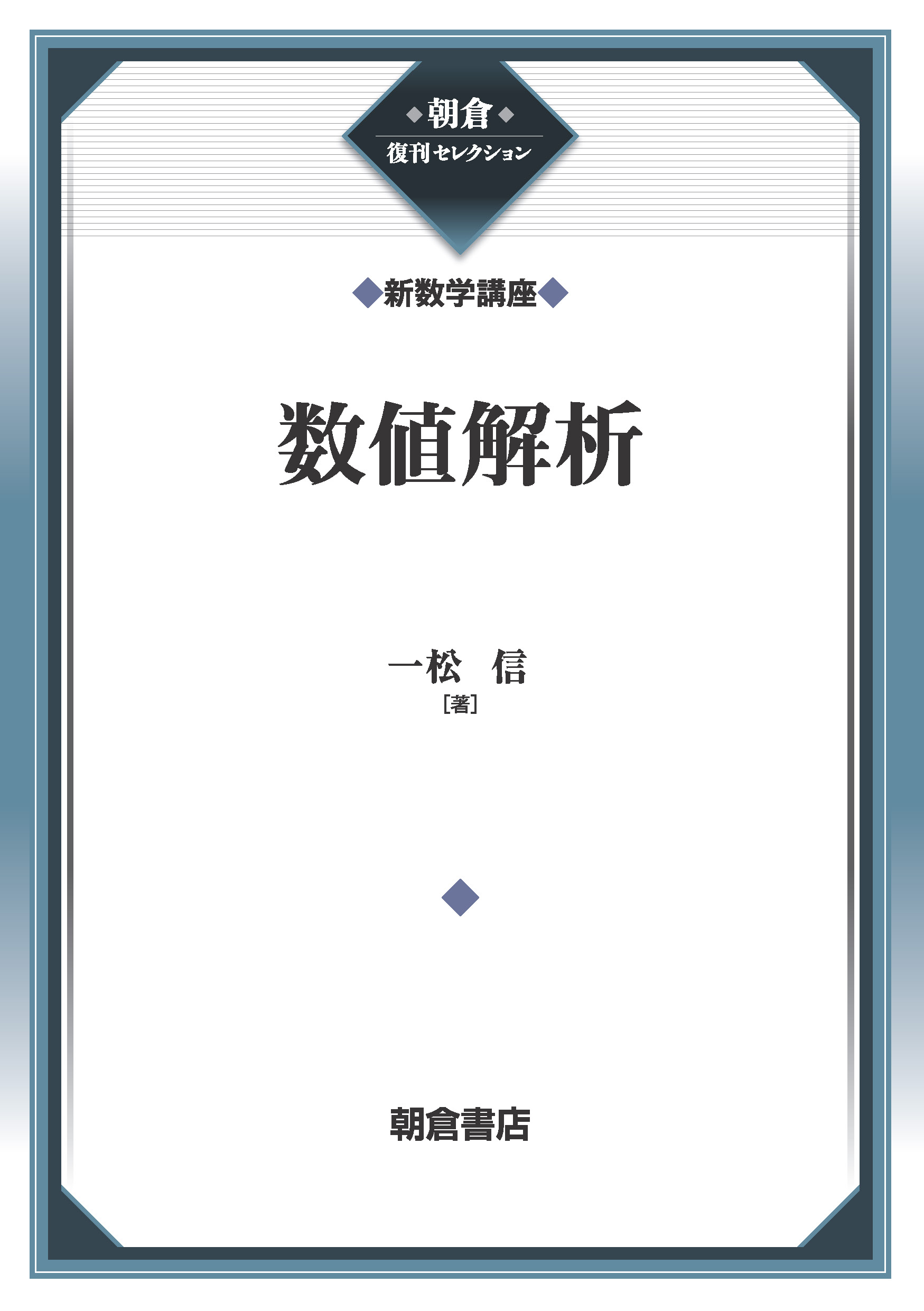 写真:数値解析(新数学講座)