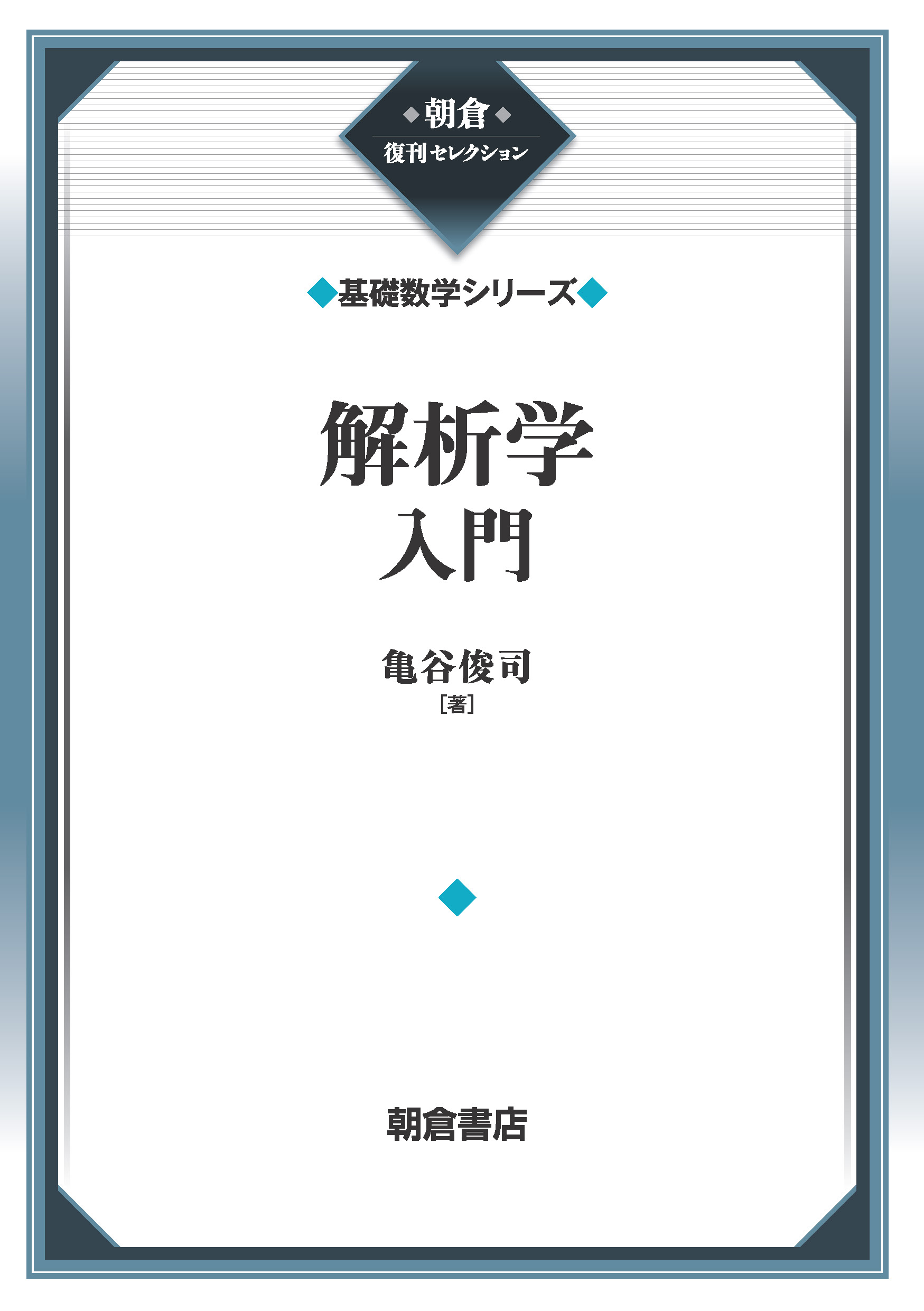 写真:解析学入門(基礎数学シリーズ)