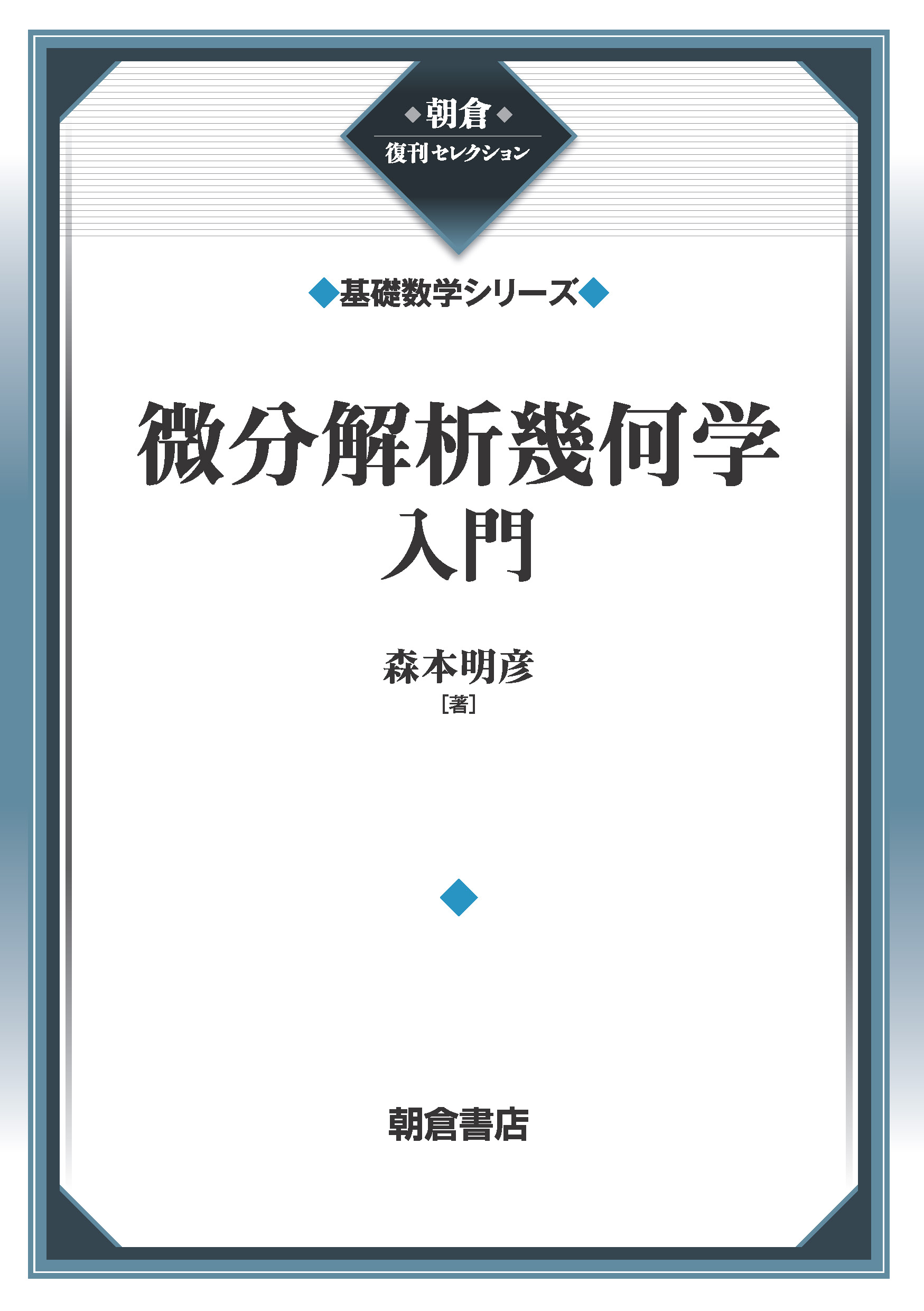 写真:微分解析幾何学入門(基礎数学シリーズ)