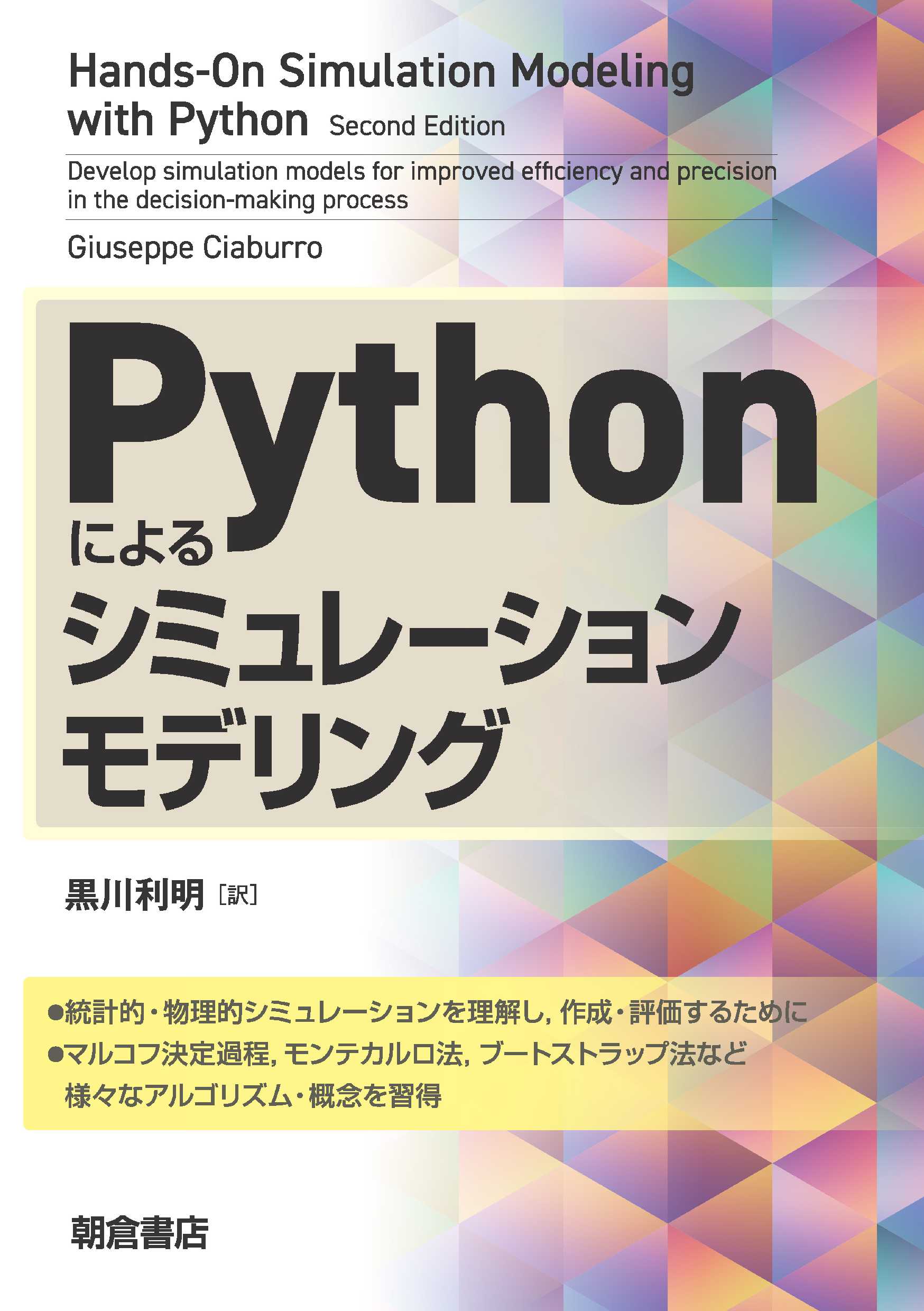 写真：Pythonによるシミュレーションモデリング