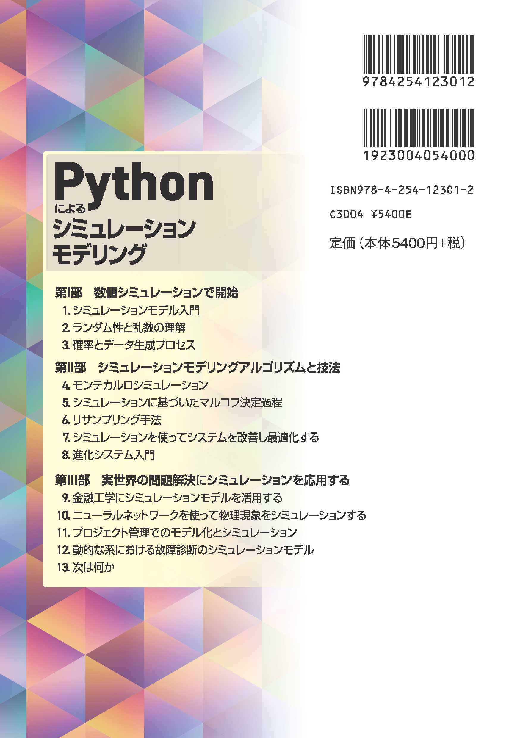 写真 : Pythonによるシミュレーションモデリング 