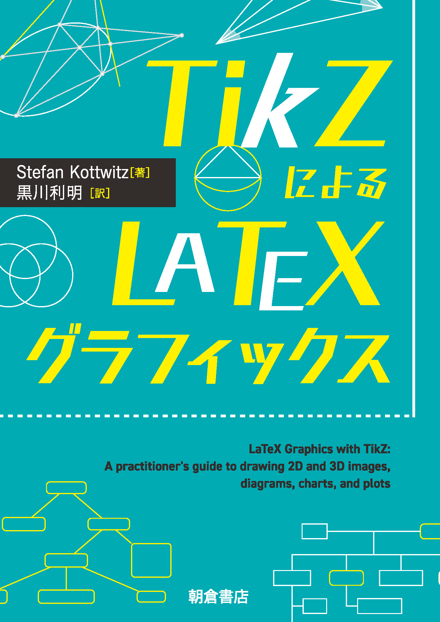 TikZによるLaTeXグラフィックス ｜朝倉書店