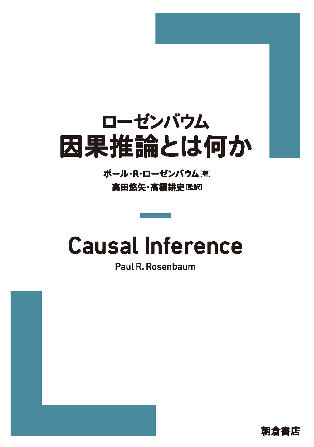 写真 : 因果推論とは何か 