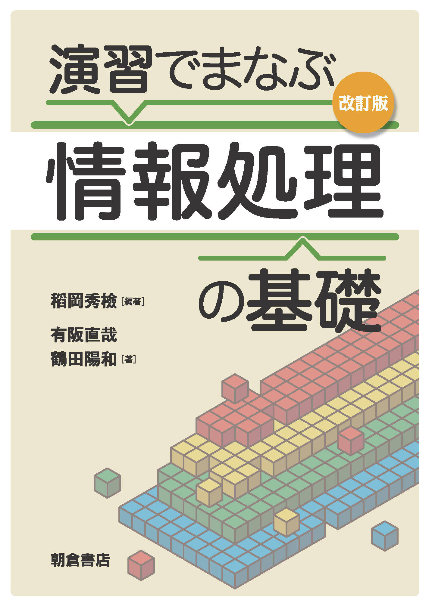 写真：演習でまなぶ情報処理の基礎改訂版