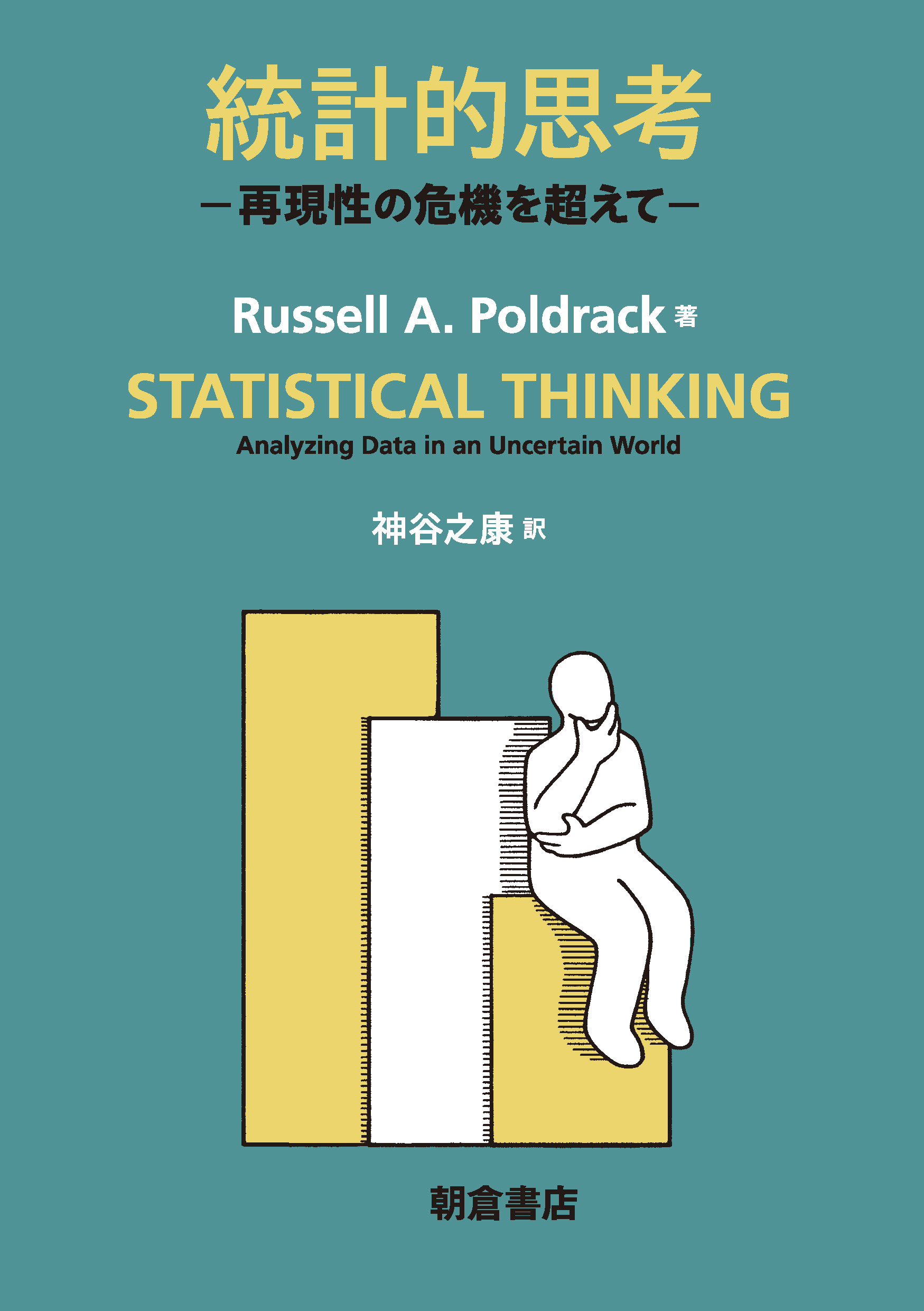 写真:統計的思考―再現性の危機を超えて―
