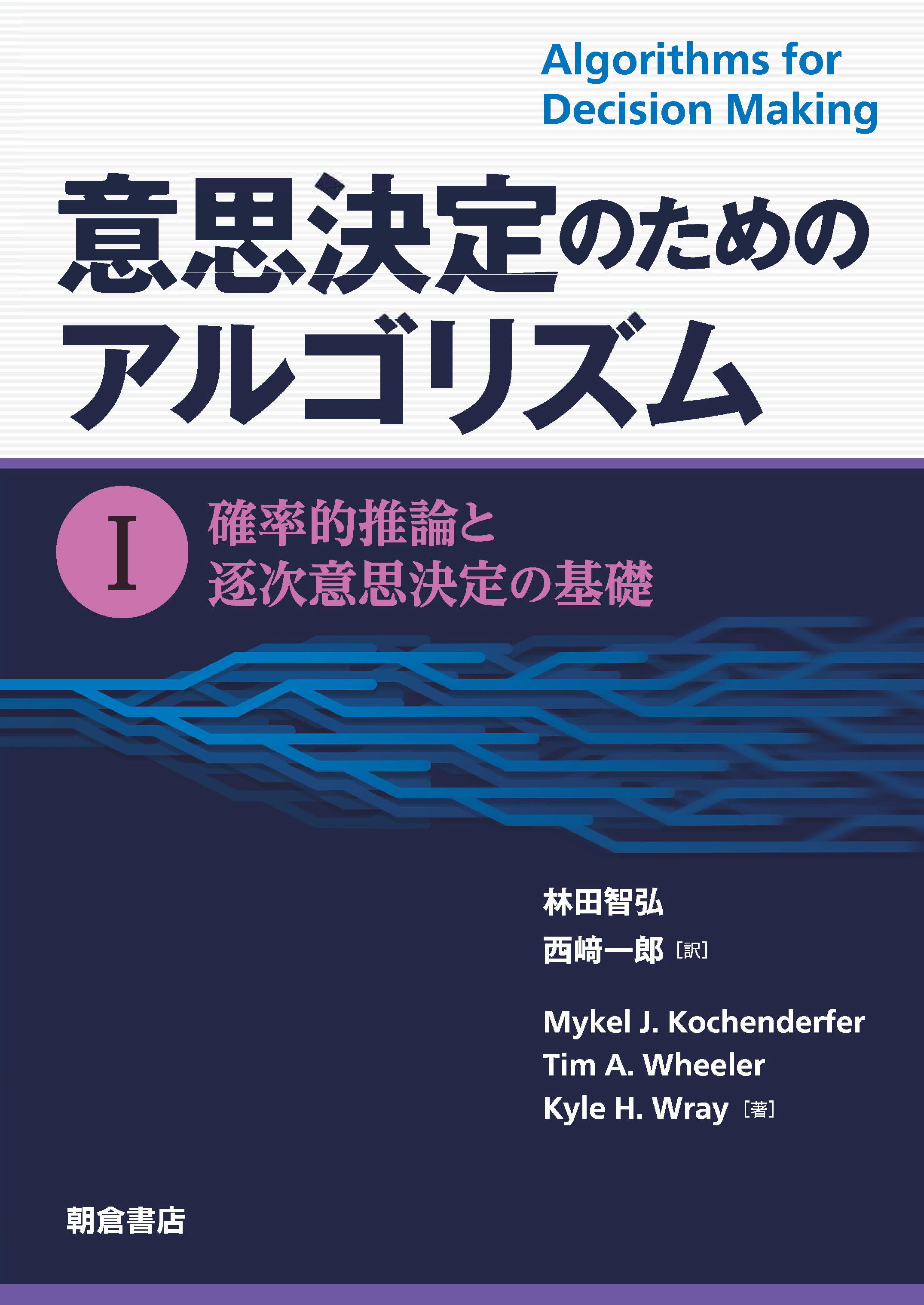 写真:意思決定のためのアルゴリズム I―確率的推論と逐次意思決定の基礎―