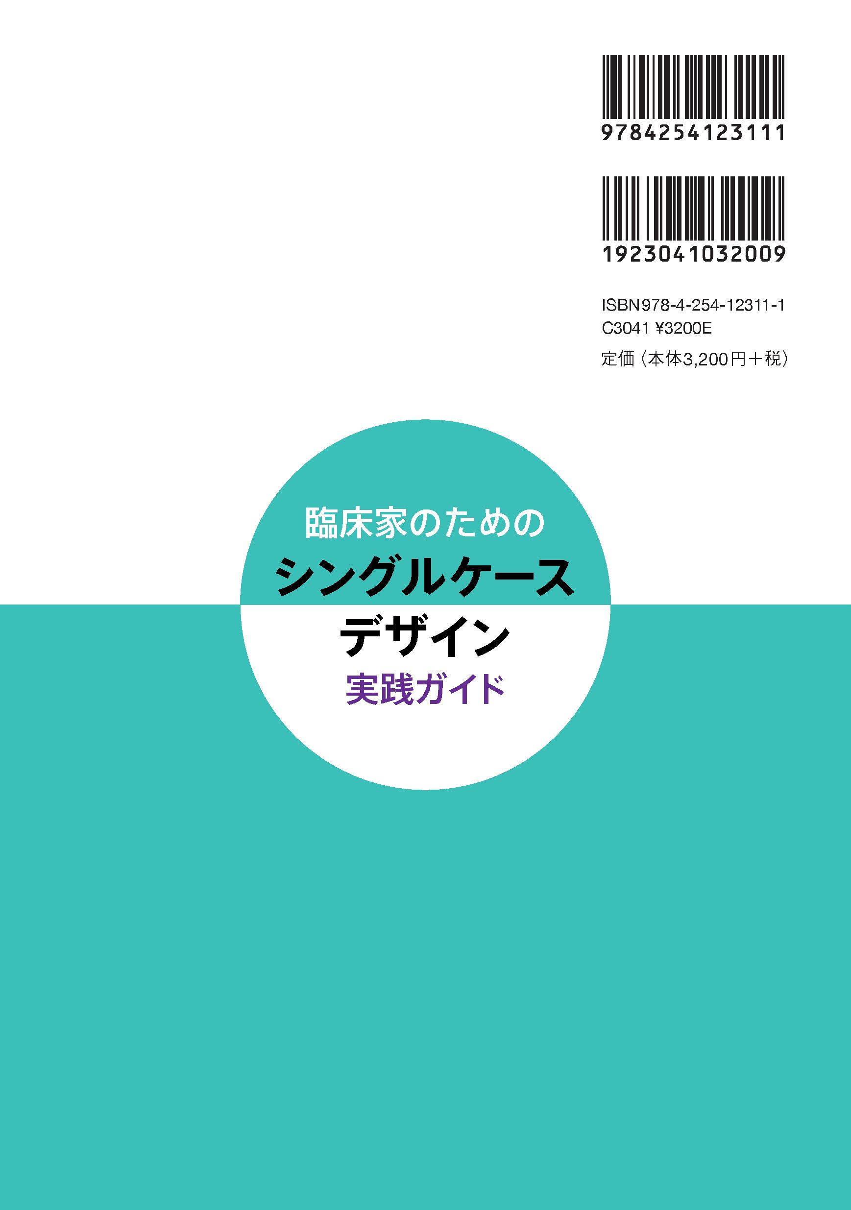 写真 : シングルケースデザイン実践ガイド