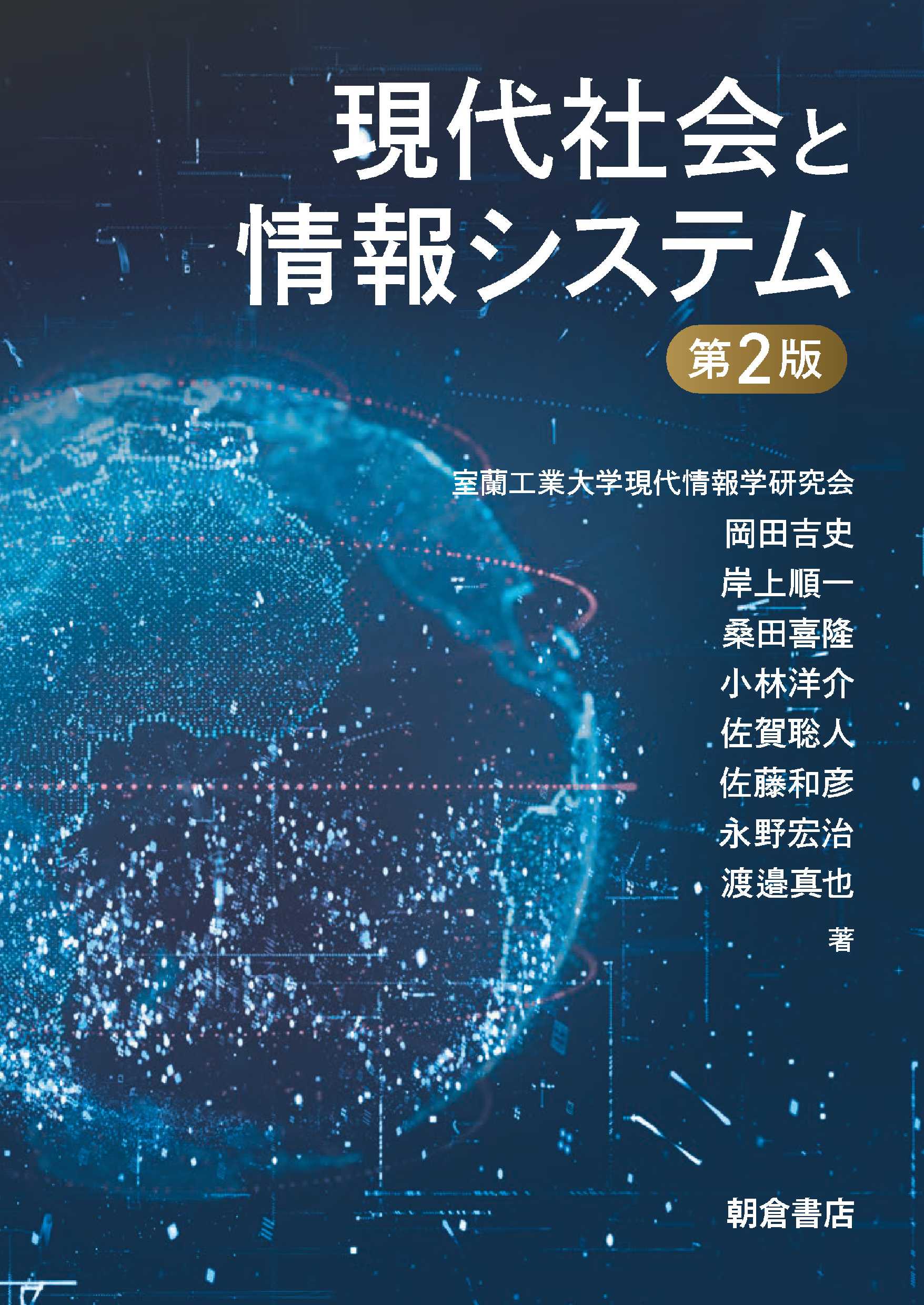 写真:現代社会と情報システム 第2版