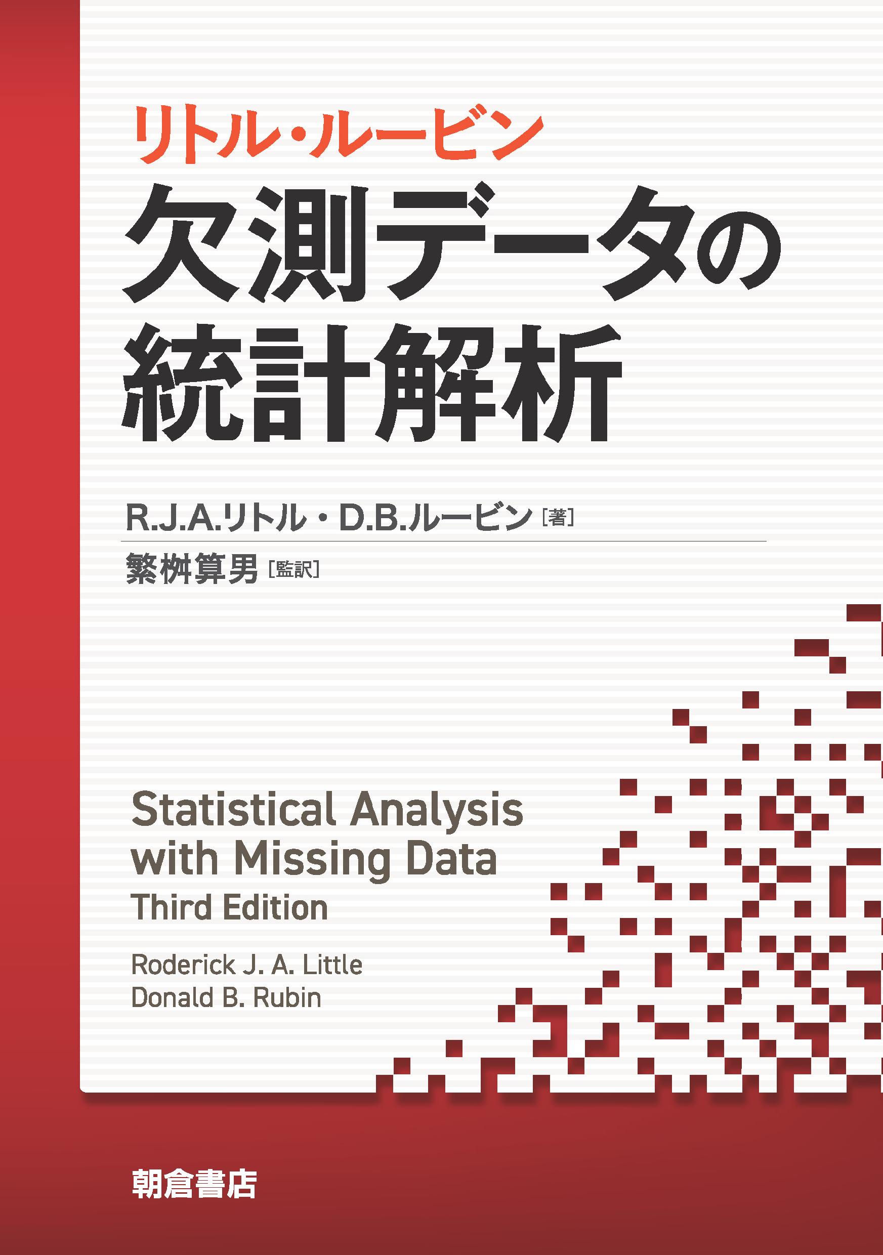 写真:リトル・ルービンリトル・ルービン欠測データの統計解析