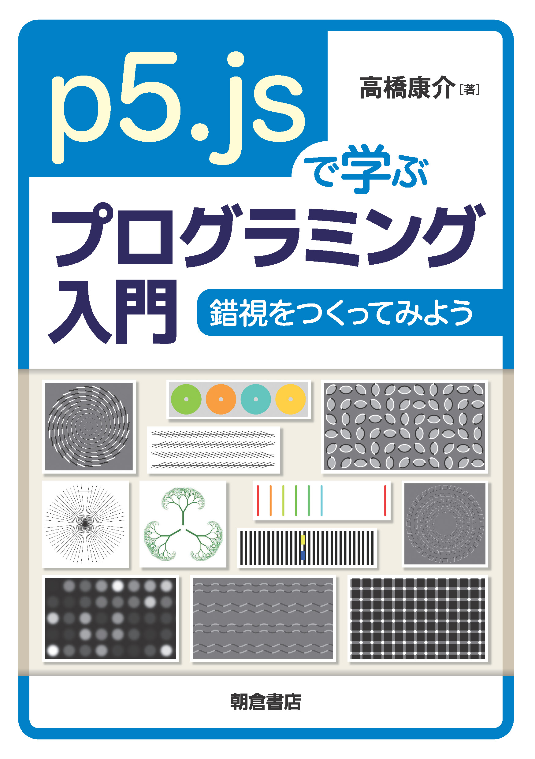 写真:p5.jsで学ぶプログラミング入門―錯視をつくってみよう―