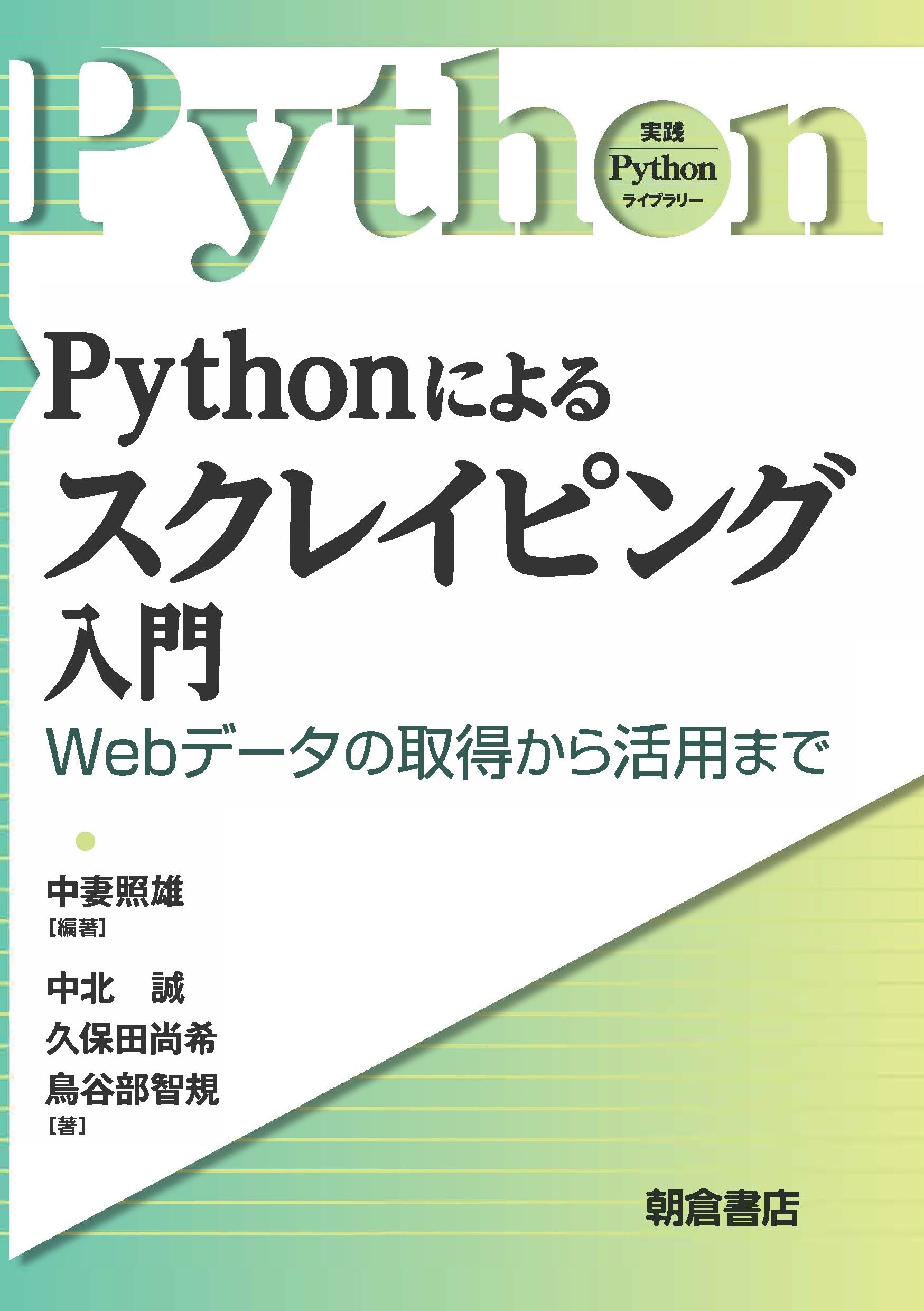 写真:Pythonによるスクレイピング入門―Webデータの取得から活用まで―