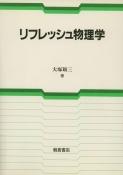 写真：リフレッシュ物理学