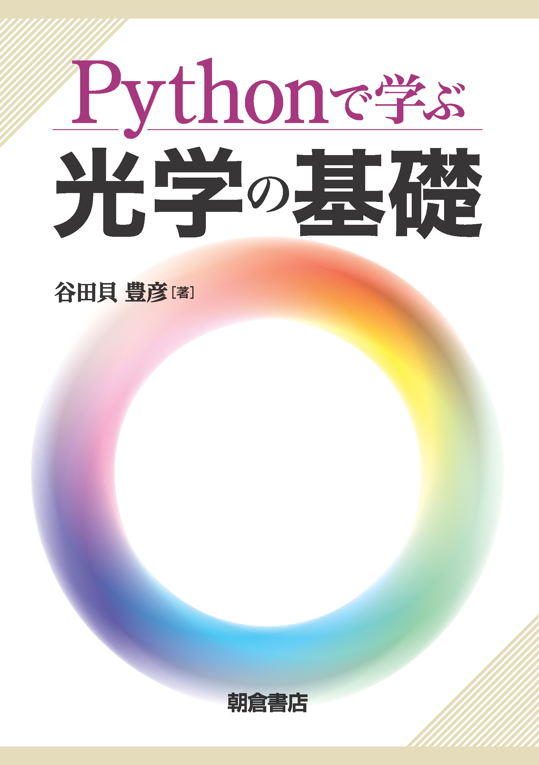 : Pythonで学ぶ光学の基礎 