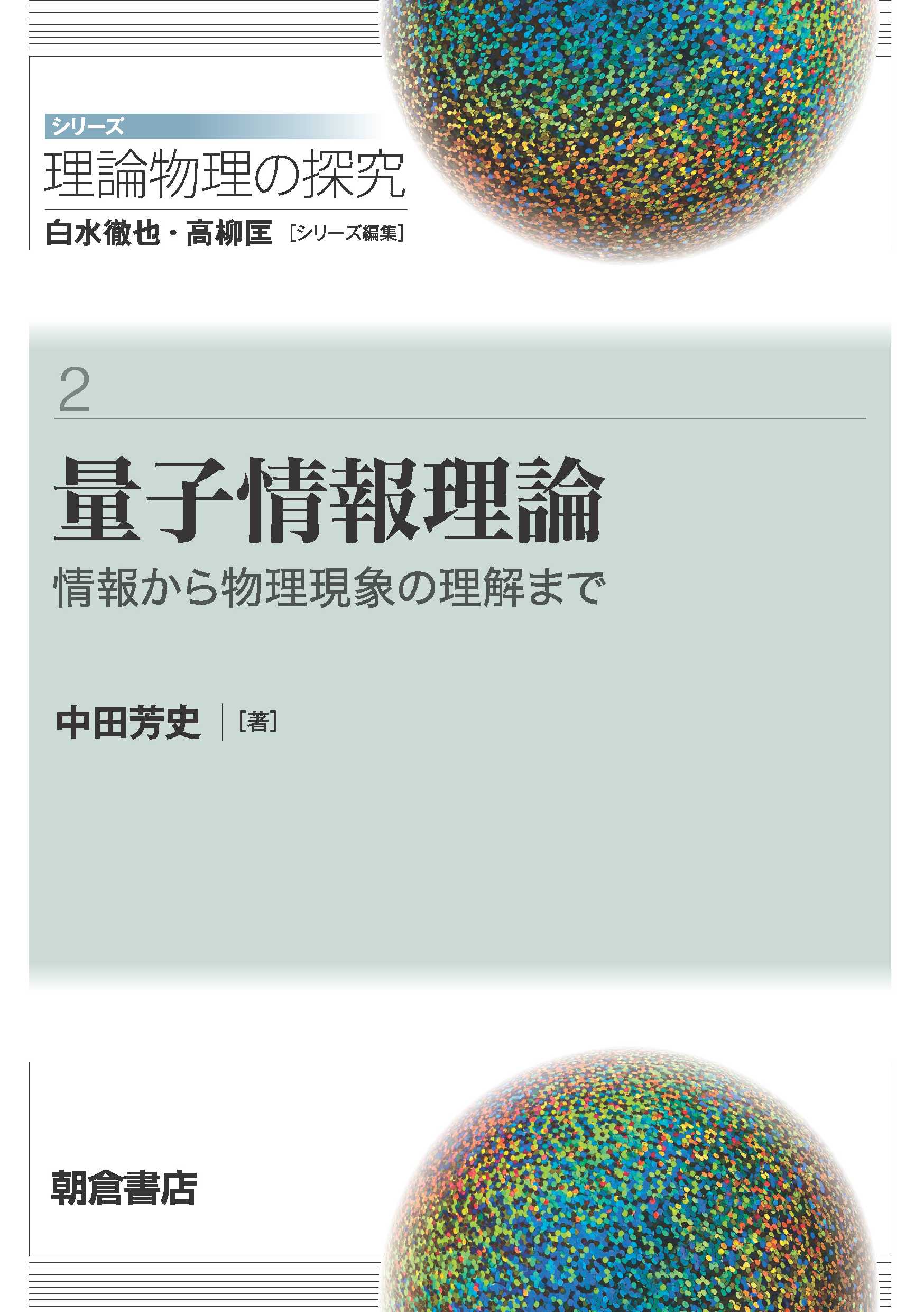 写真：量子情報理論―情報から物理現象の理解まで―