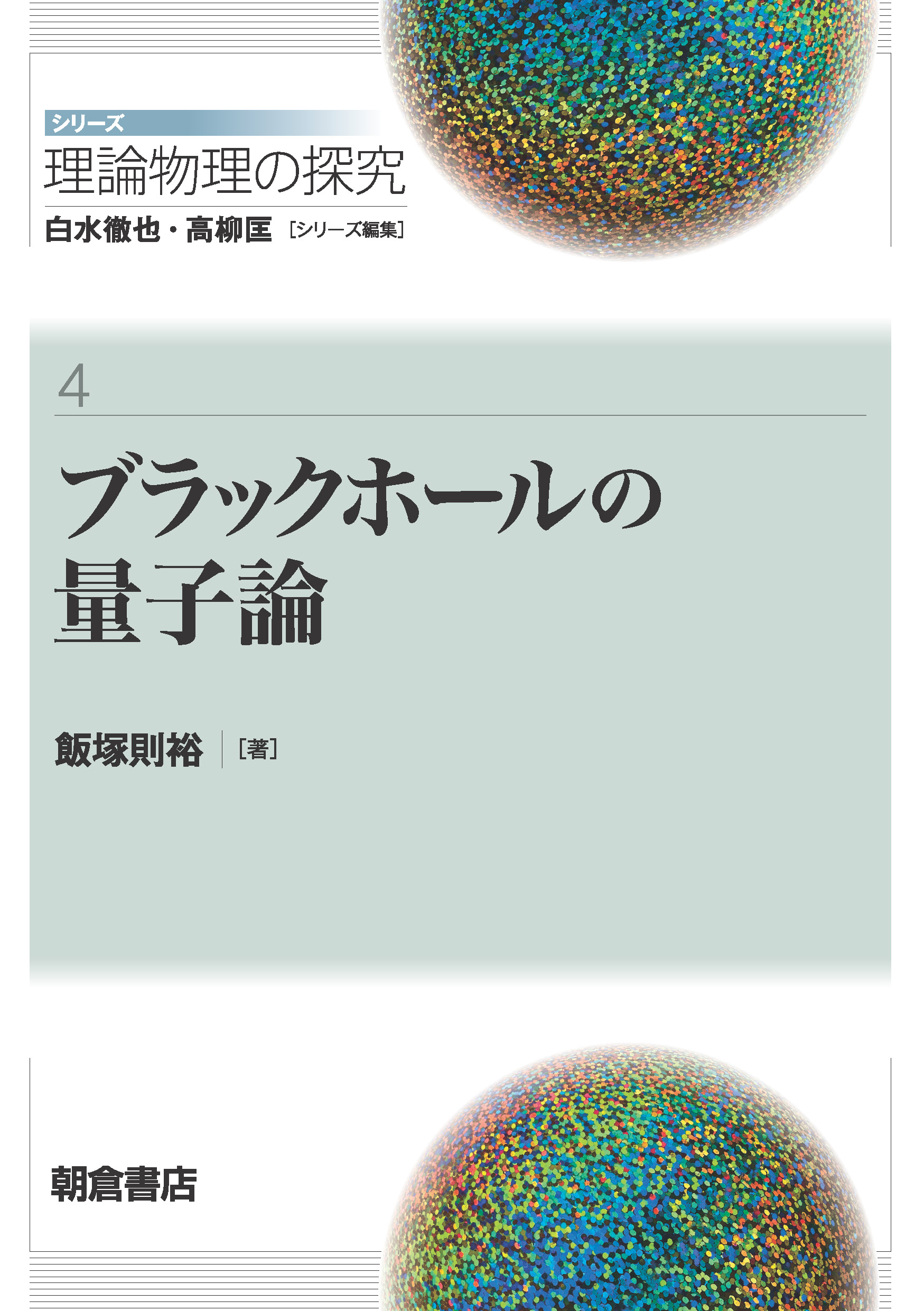 写真:ブラックホールの量子論