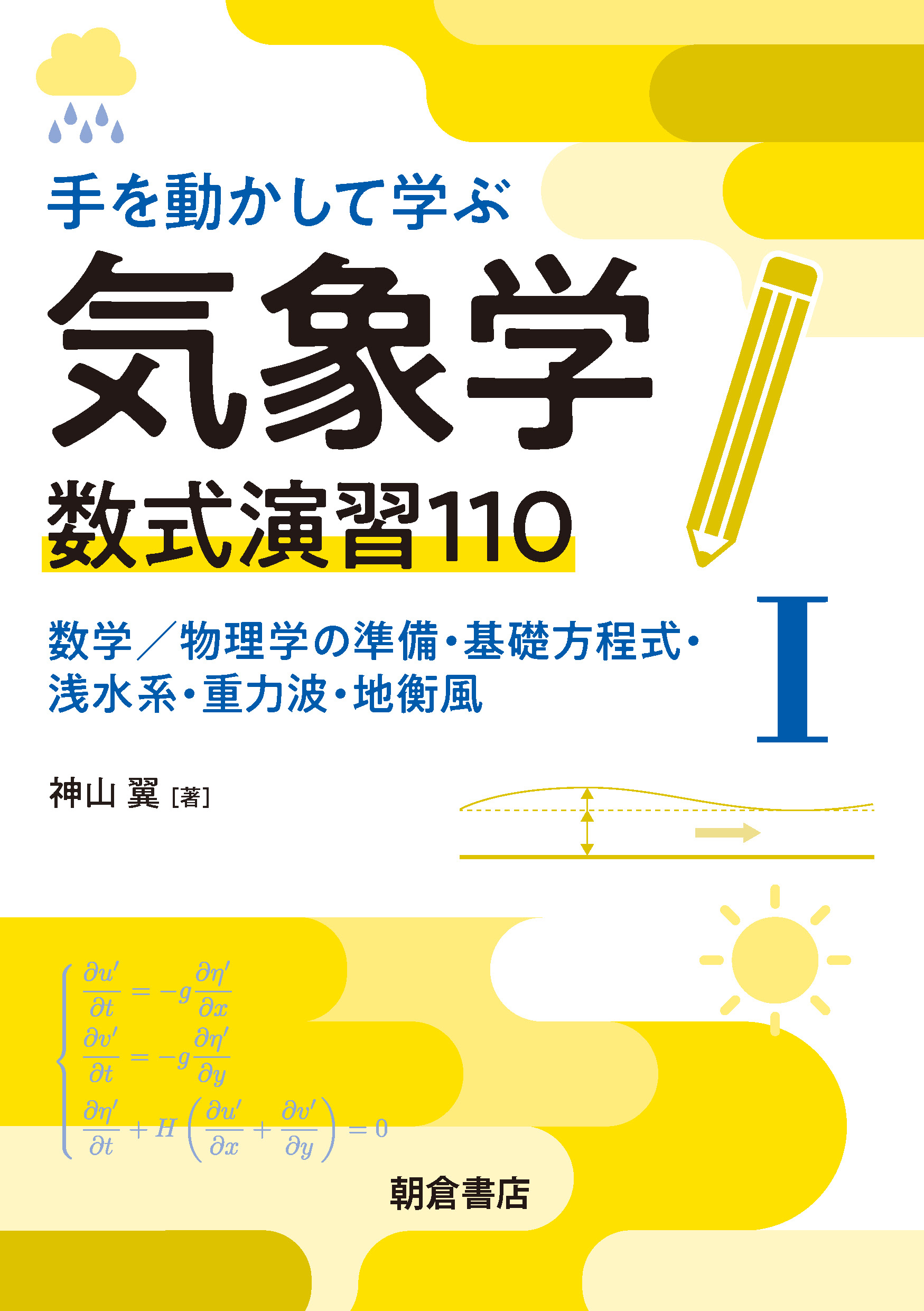 写真:手を動かして学ぶ気象学 数式演習110(I)―数学/物理学の準備・基礎方程式・浅水系・重力波・地衡風―