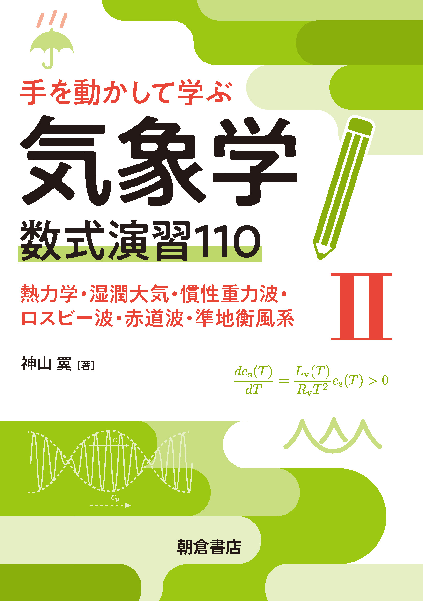 写真:手を動かして学ぶ気象学 数式演習110(II)―熱力学・湿潤大気・慣性重力波・ロスビー波・赤道波・準地衡風系―
