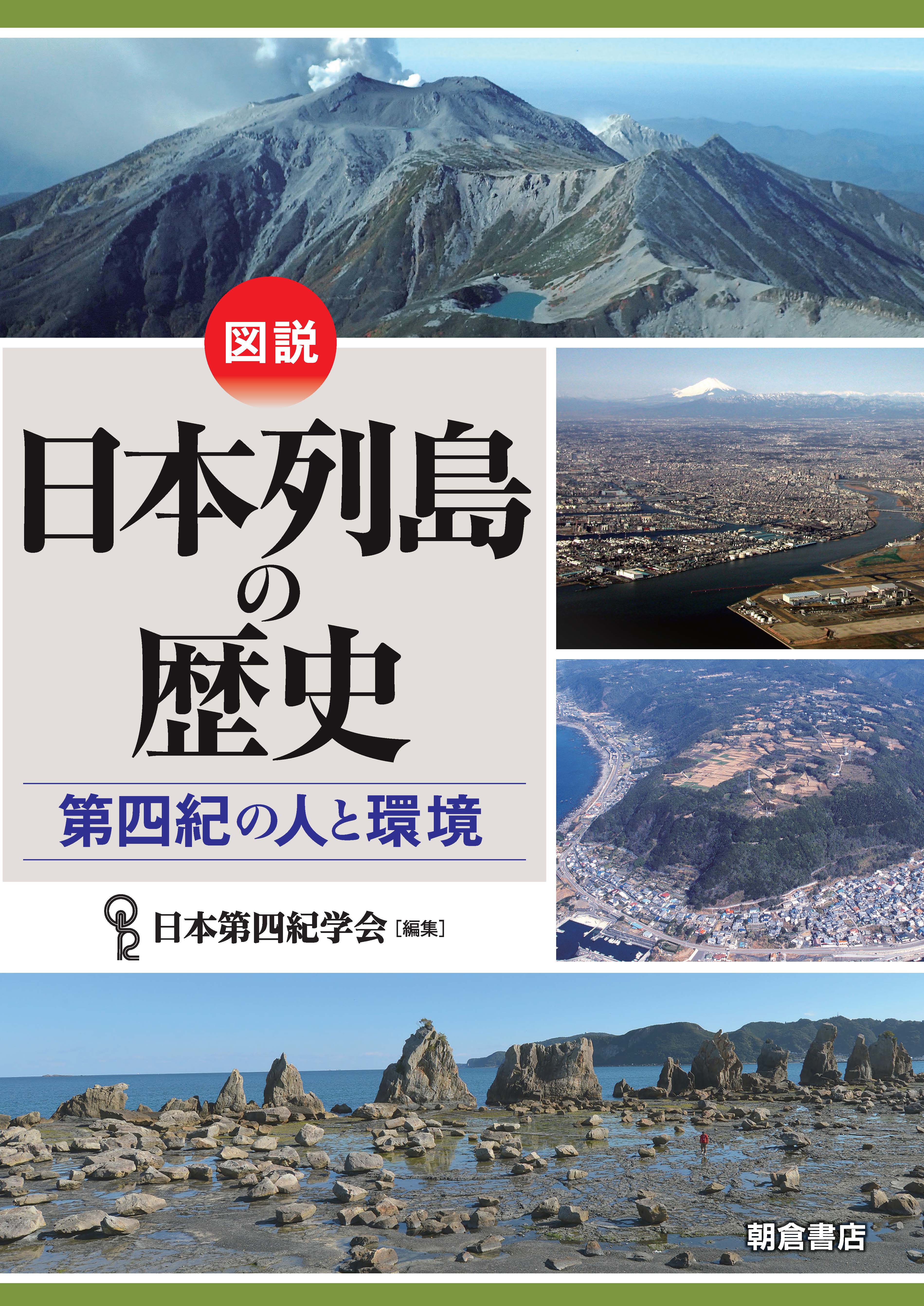 写真:図説 日本列島の歴史―第四紀の人と環境―