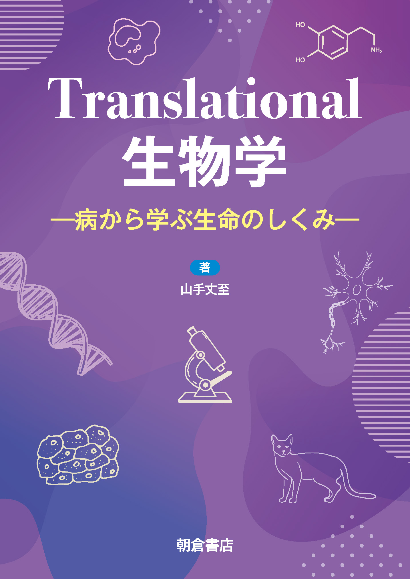 写真：Translational生物学―病から学ぶ生命のしくみ―