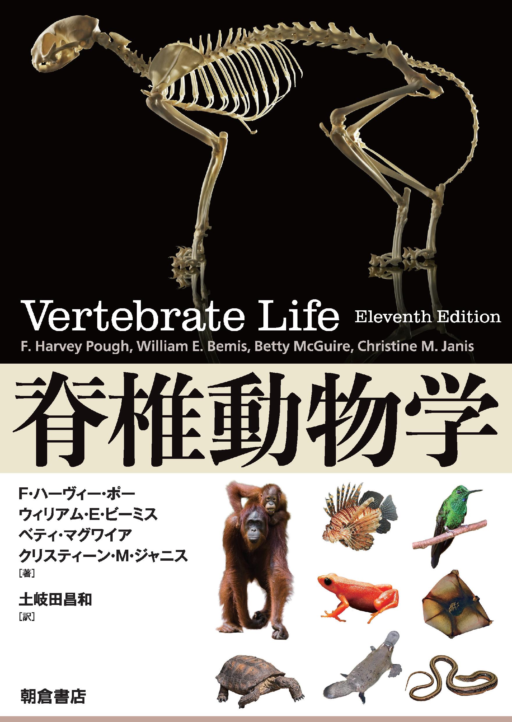 : 脊椎動物学