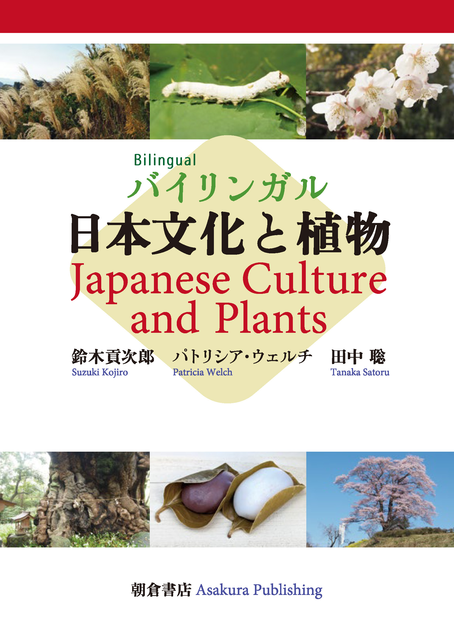 写真:バイリンガル 日本文化と植物 Japanese Culture and Plants