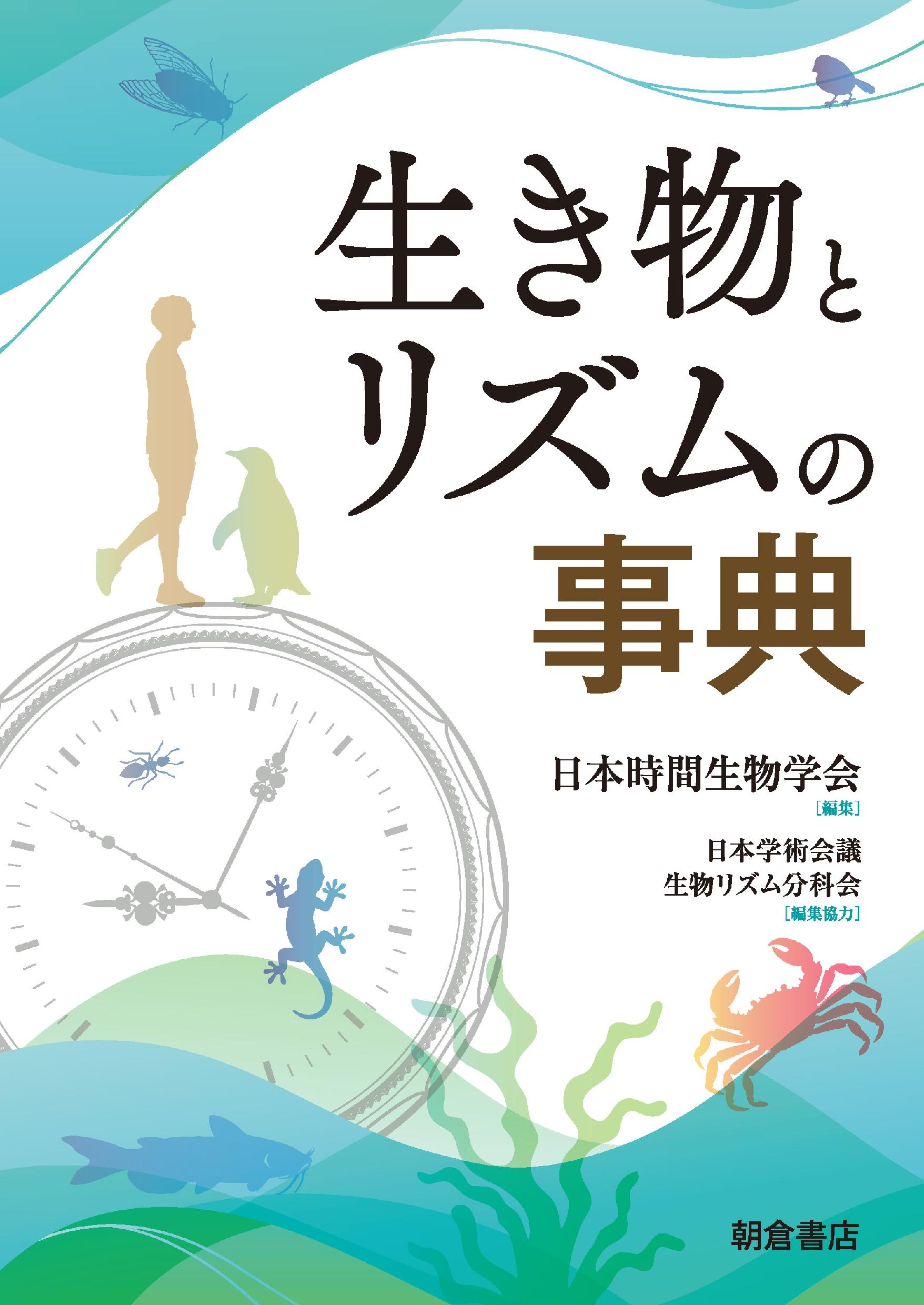 : 生き物とリズムの事典