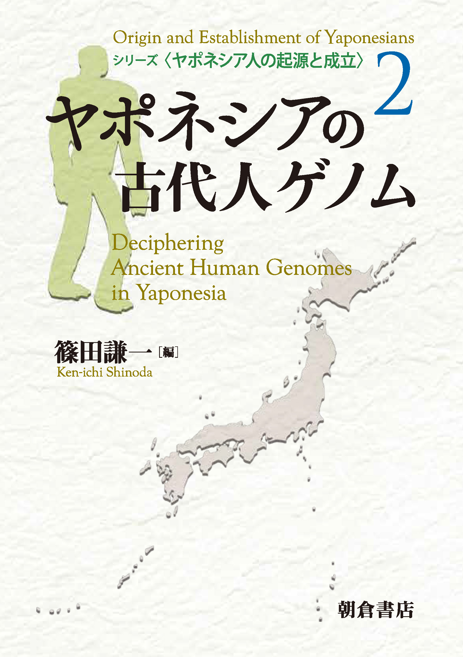 写真:ヤポネシアの古代人ゲノム