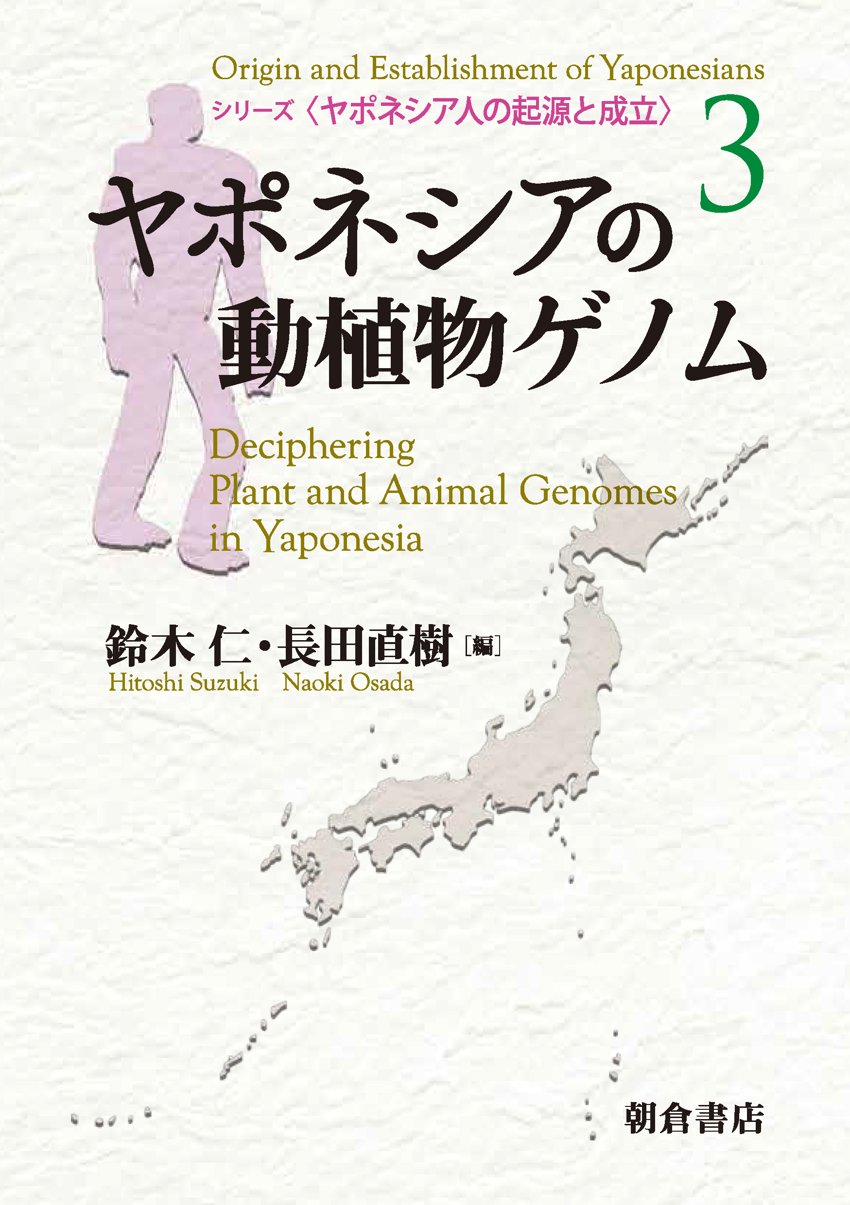 写真:ヤポネシアの動植物ゲノム