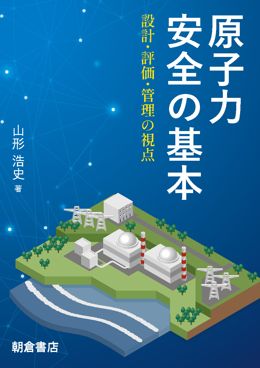 写真：原子力安全の基本―設計・評価・管理の視点―