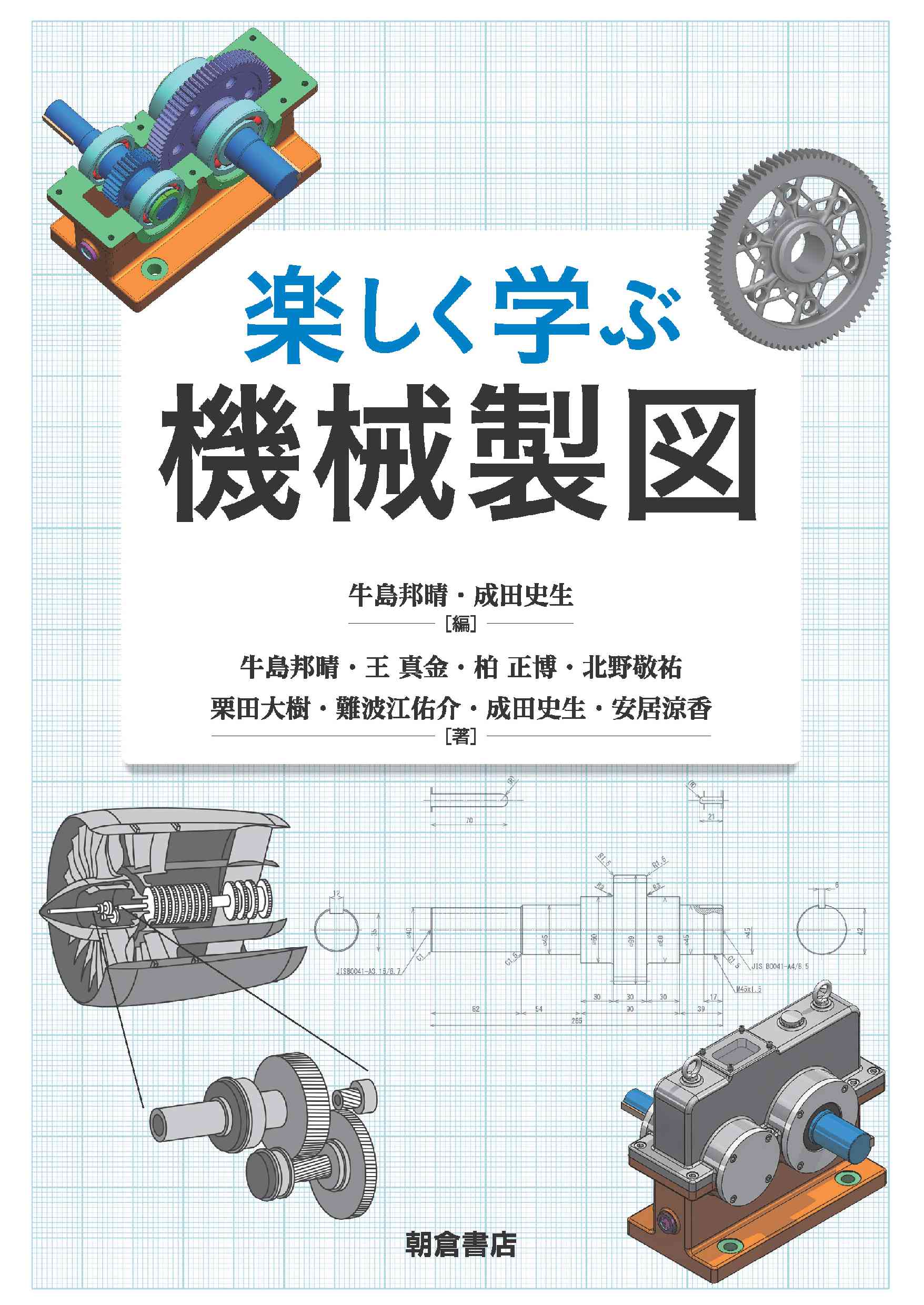 写真:楽しく学ぶ機械製図