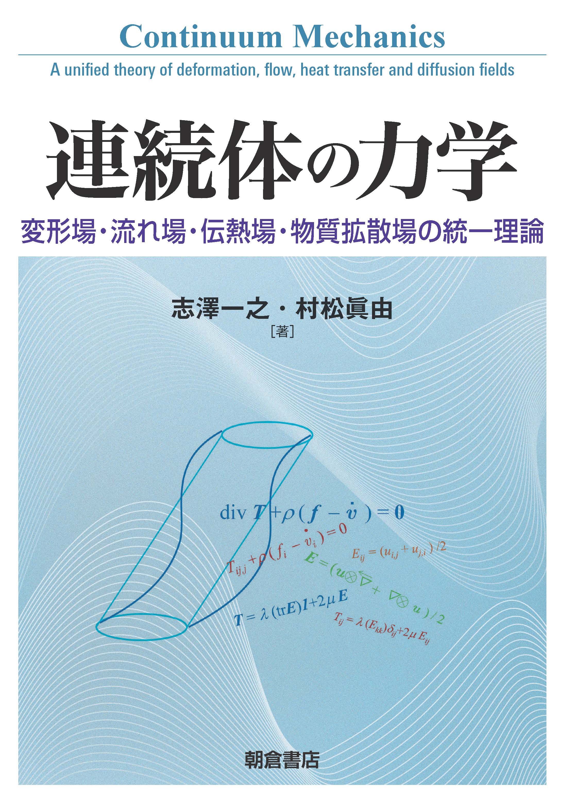 写真:連続体の力学―変形場・流れ場・伝熱場・物質拡散場の統一理論―