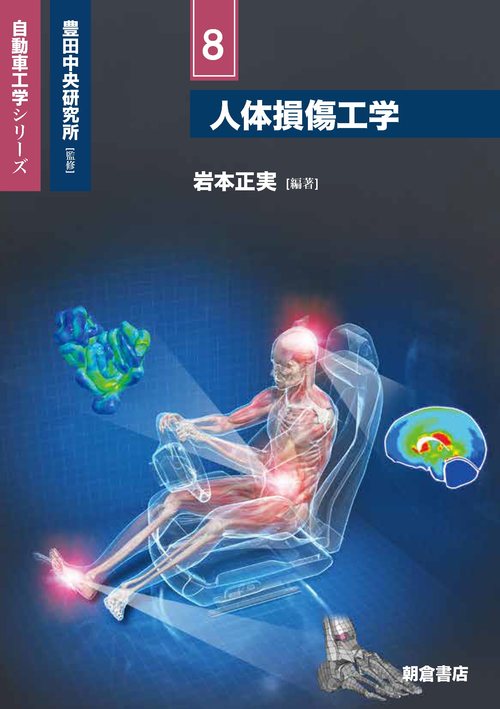 写真:人体損傷工学