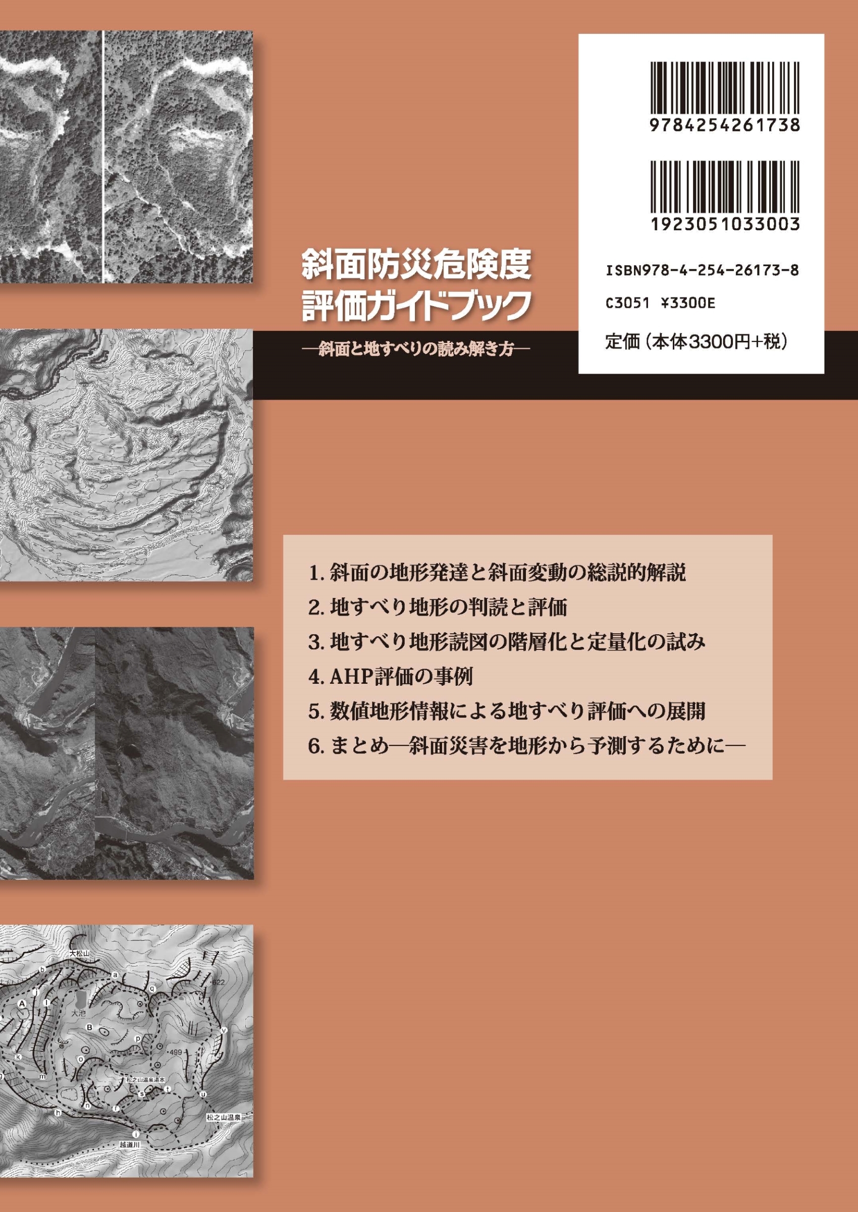 写真 : 斜面防災危険度評価ガイドブック 