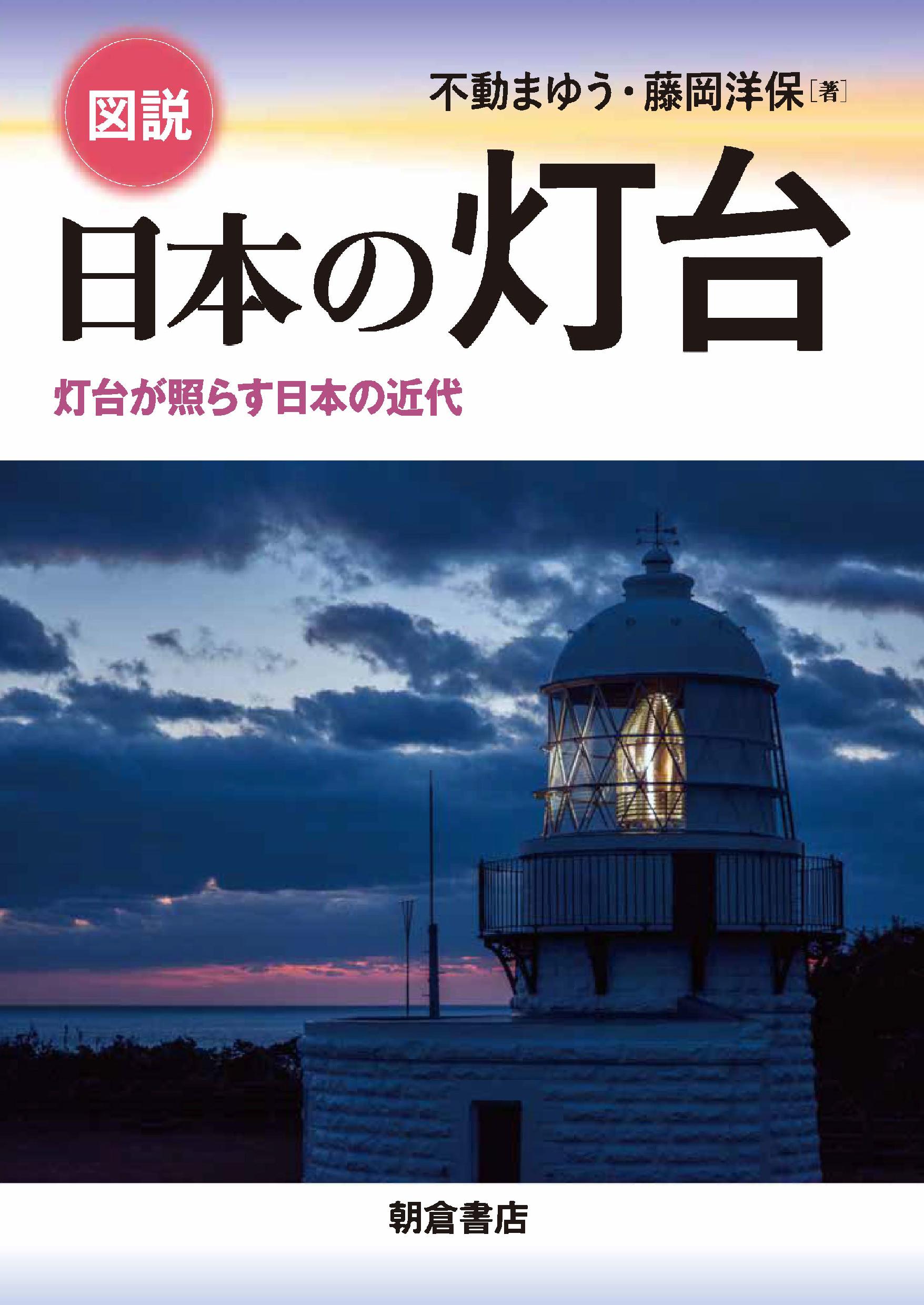 写真:図説 日本の灯台―灯台が照らす日本の近代―