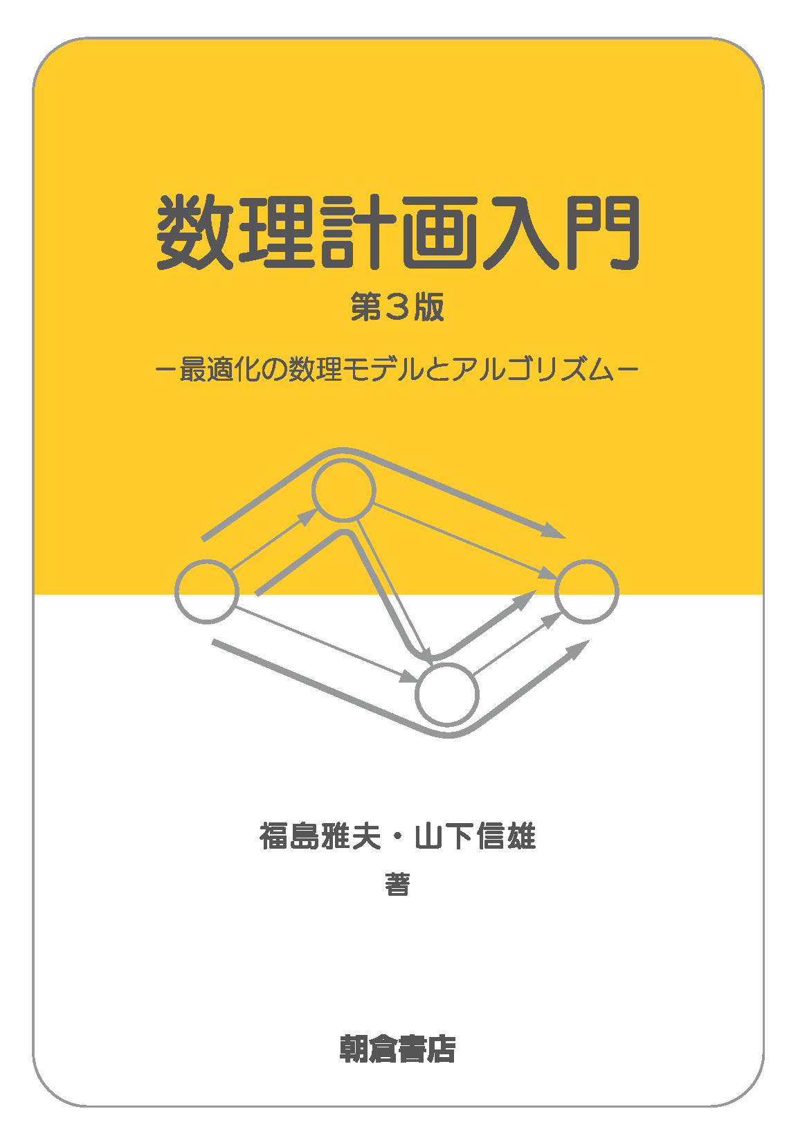 写真 : 数理計画入門 第３版 