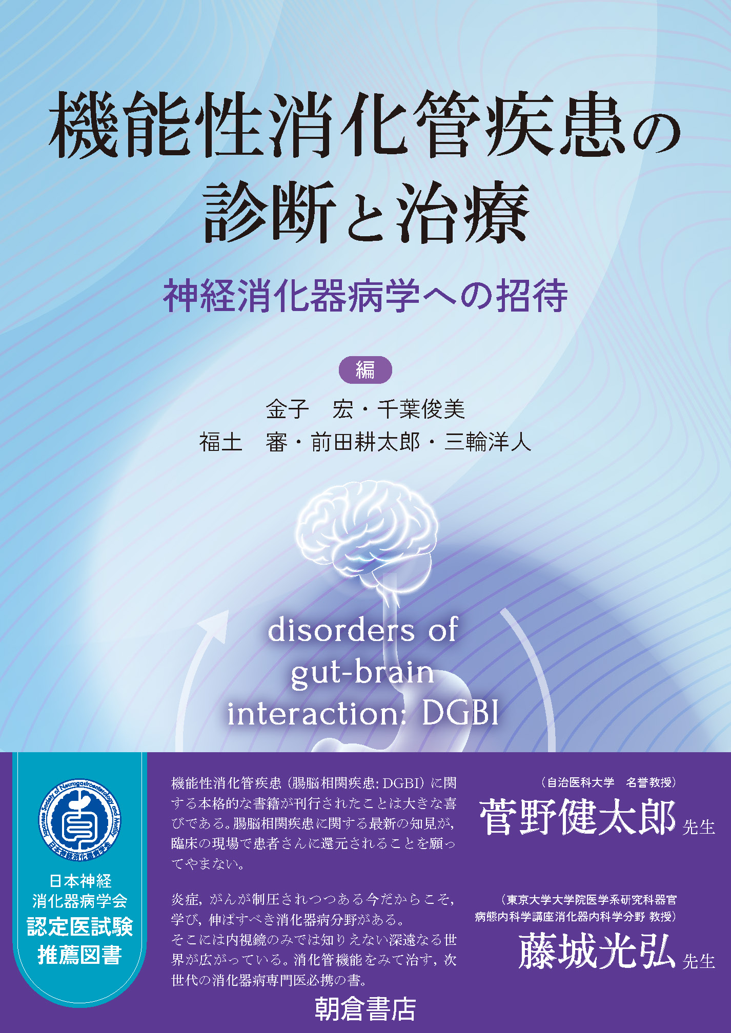 写真：機能性消化管疾患の診断と治療―神経消化器病学への招待―