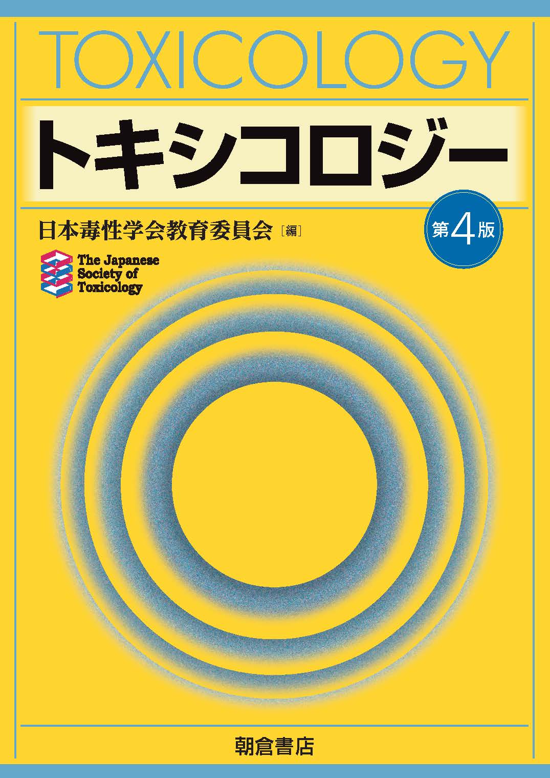 写真:トキシコロジー第4版