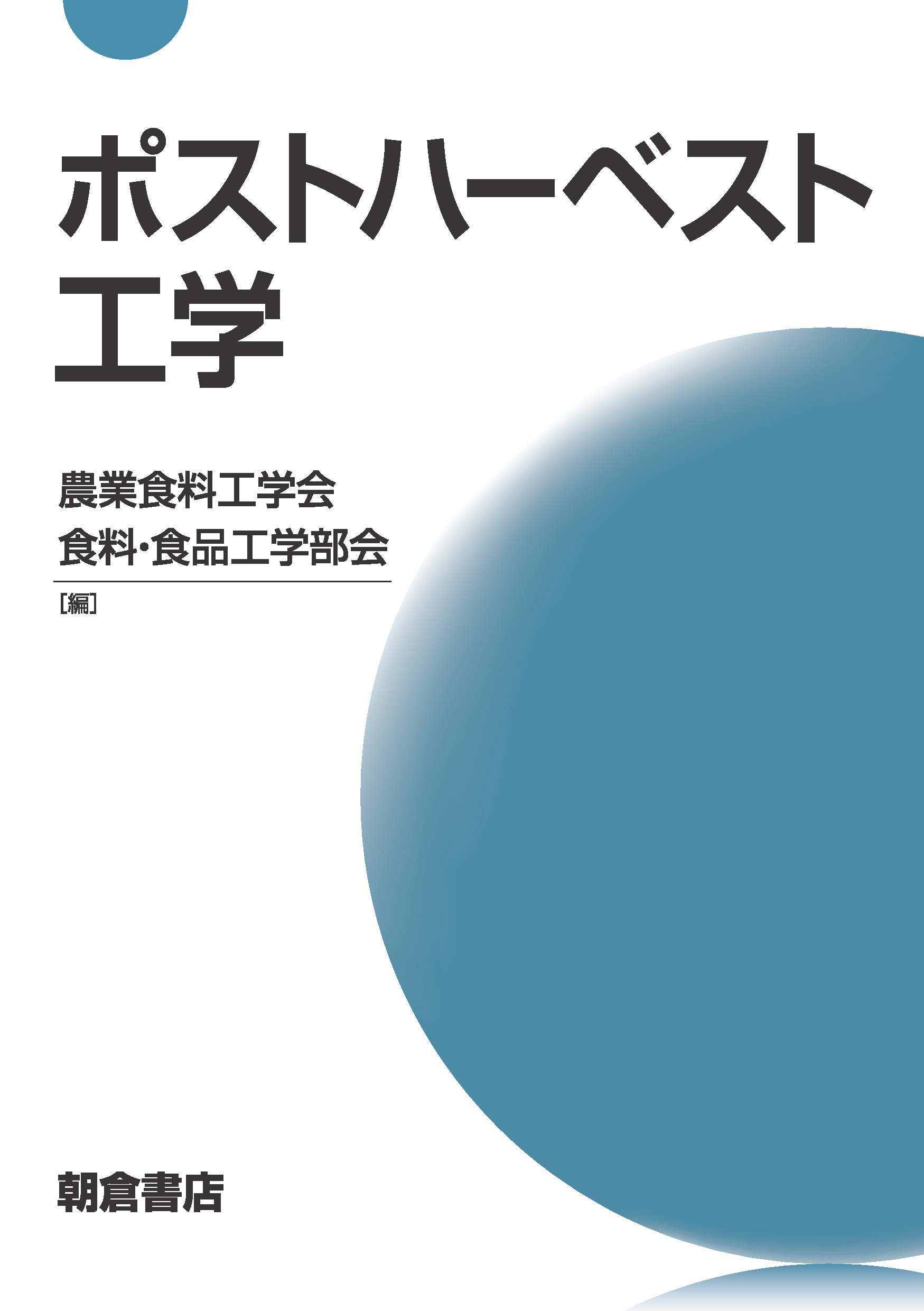 写真:ポストハーベスト工学