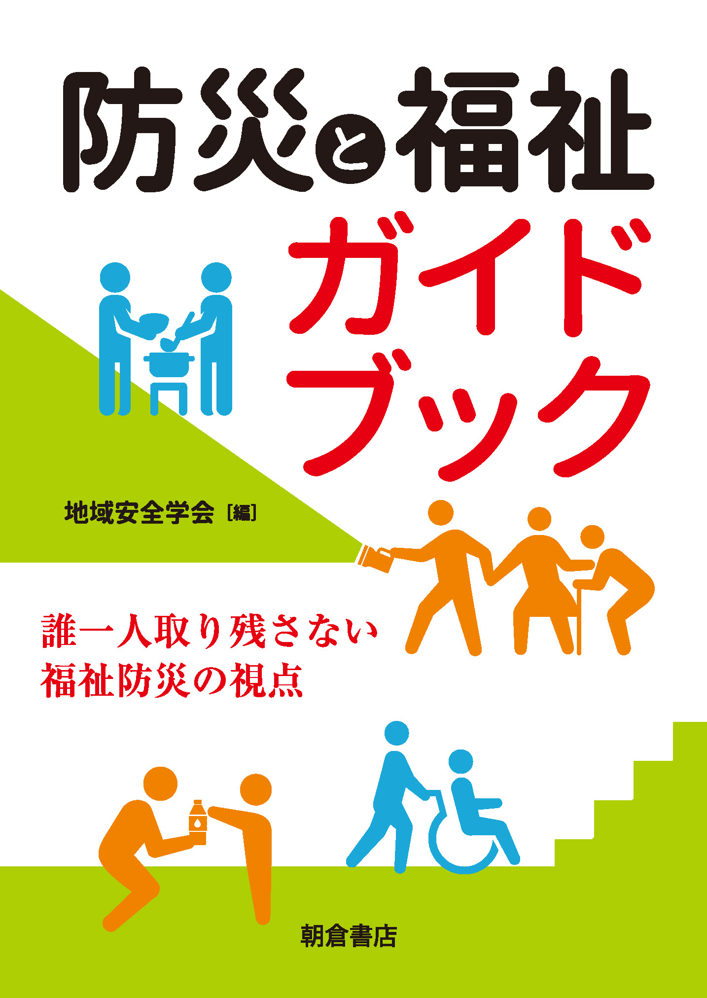 写真：防災と福祉ガイドブック―誰一人取り残さない福祉防災の視点―