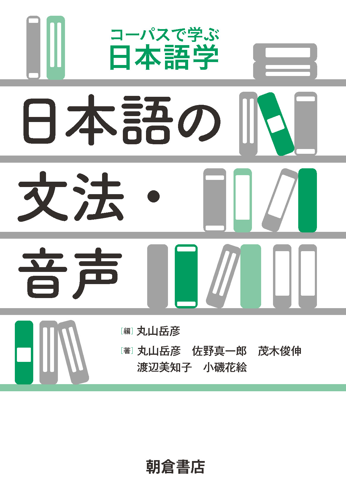 : 日本語の文法・音声 