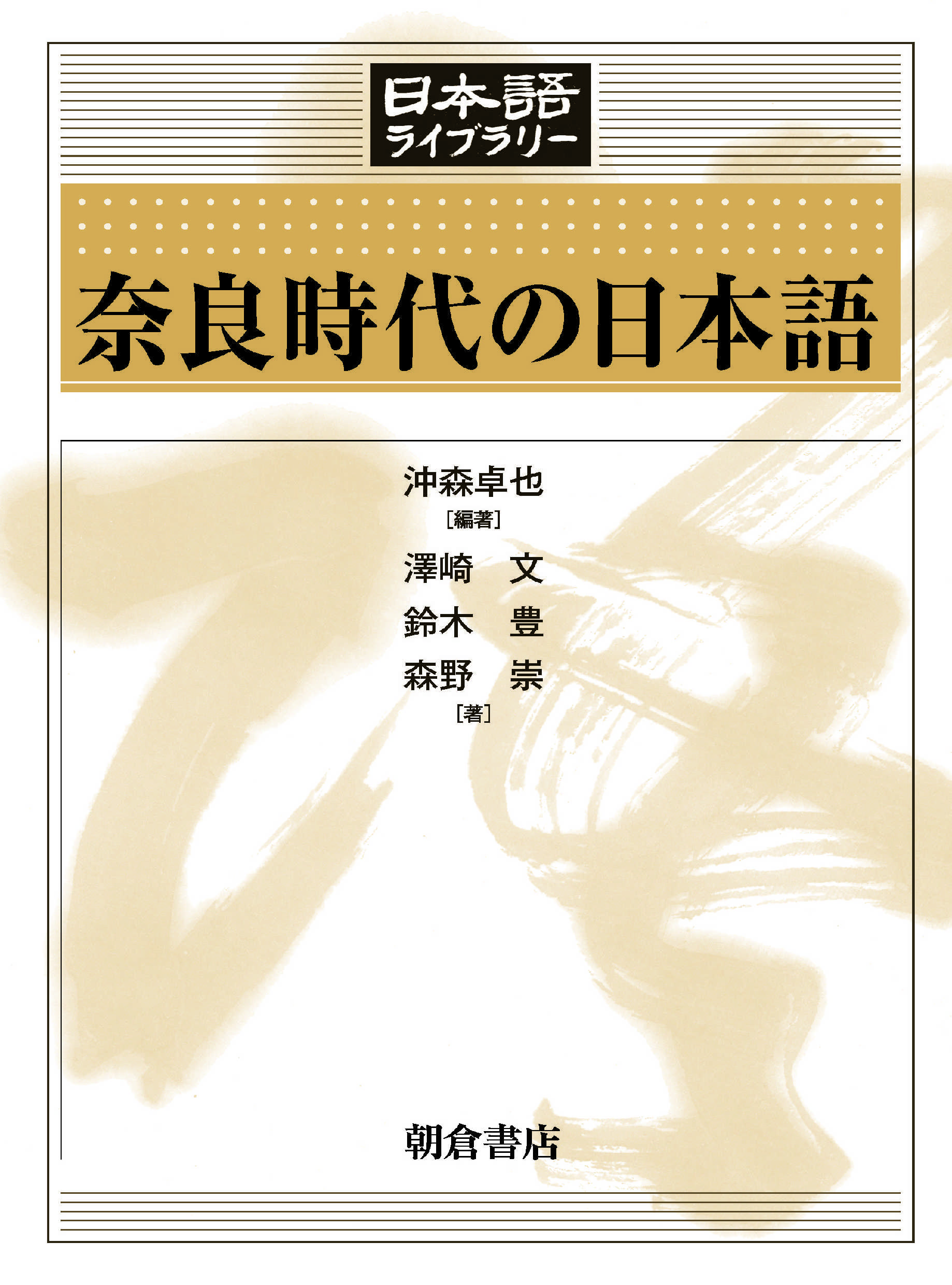 : 奈良時代の日本語 